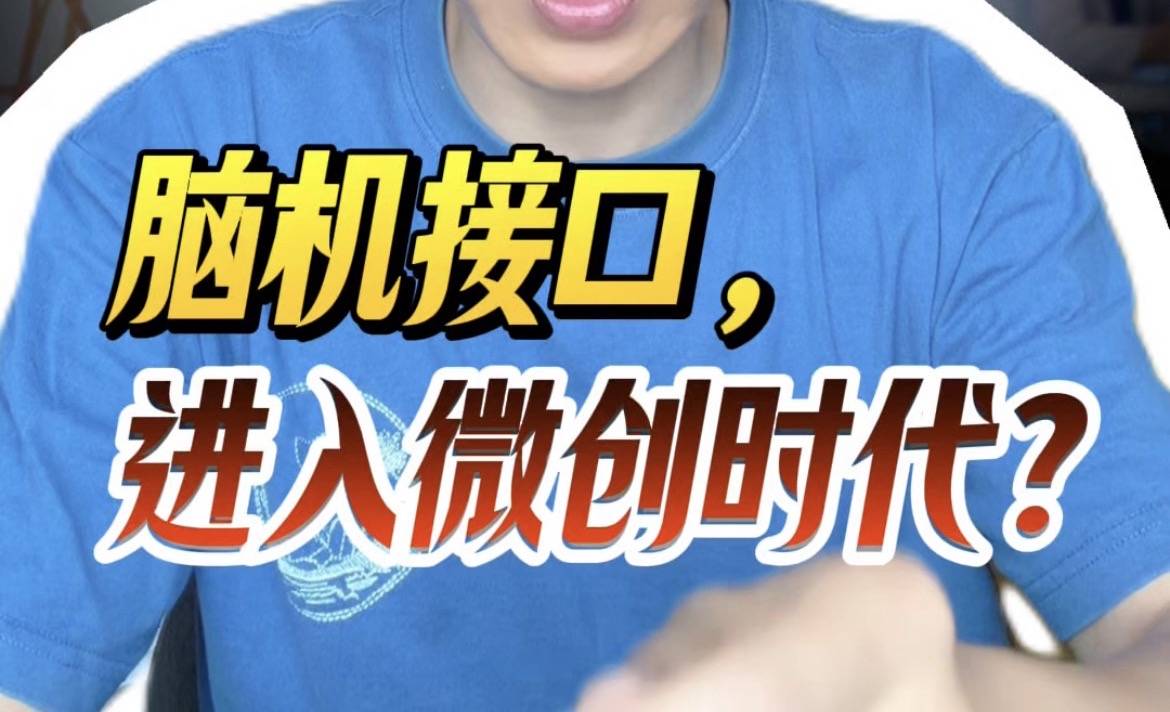 脑机接口，进入微创时代？