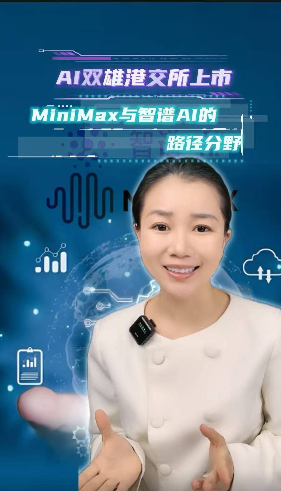 AI双雄港交所上市 MiniMax与智谱AI的路经分野