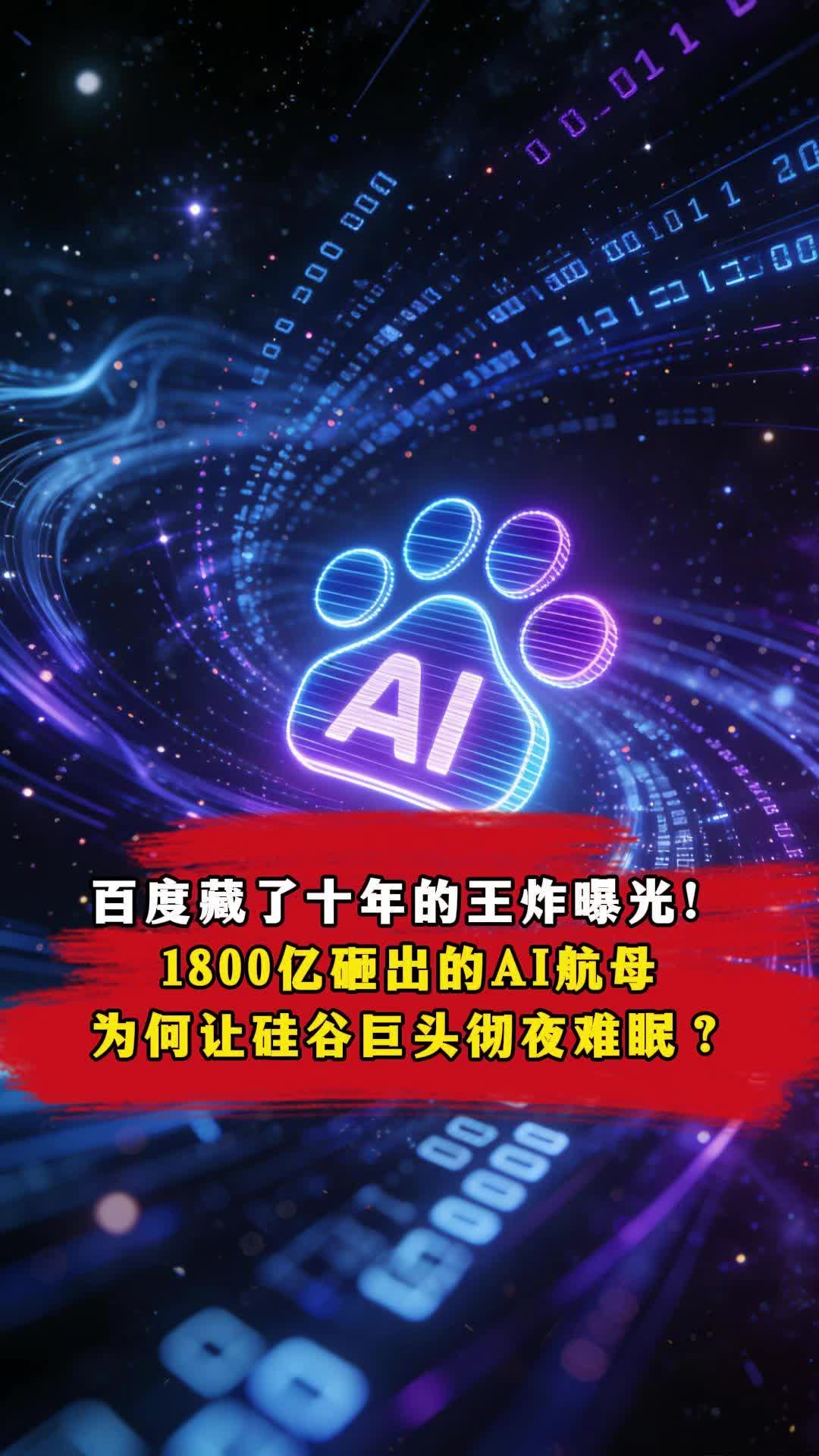 百度藏了十年的王炸曝光！1800亿砸出的AI航母，为何让硅谷巨头彻夜难眠？