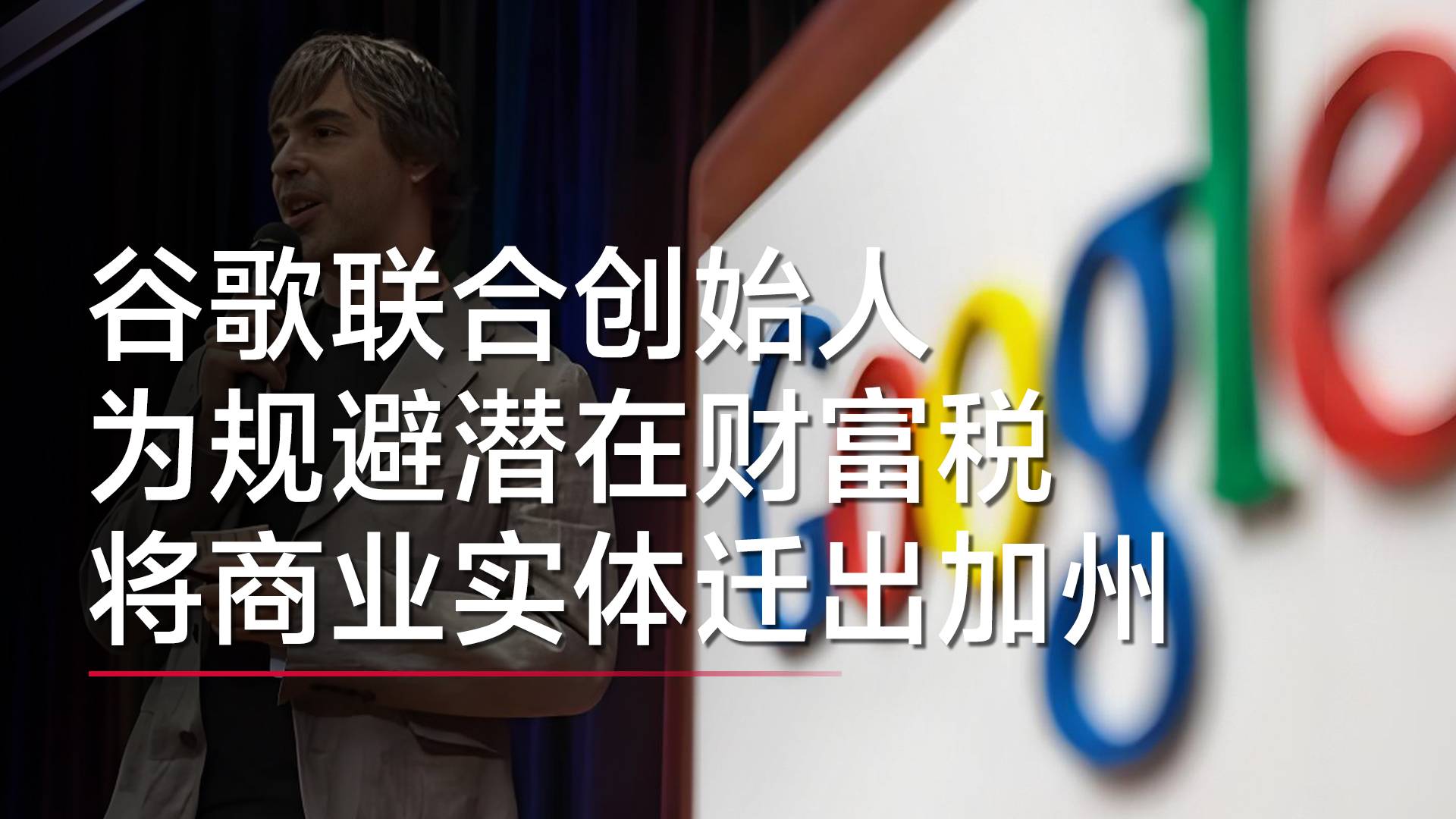 谷歌联合创始人为规避潜在财富税 将商业实体迁出加州丨视讯速递