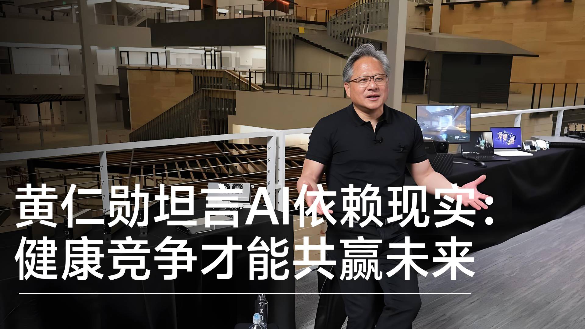 黄仁勋坦言AI依赖现实：过半AI人才来自中国，健康竞争才能共赢未来丨前沿抢先看