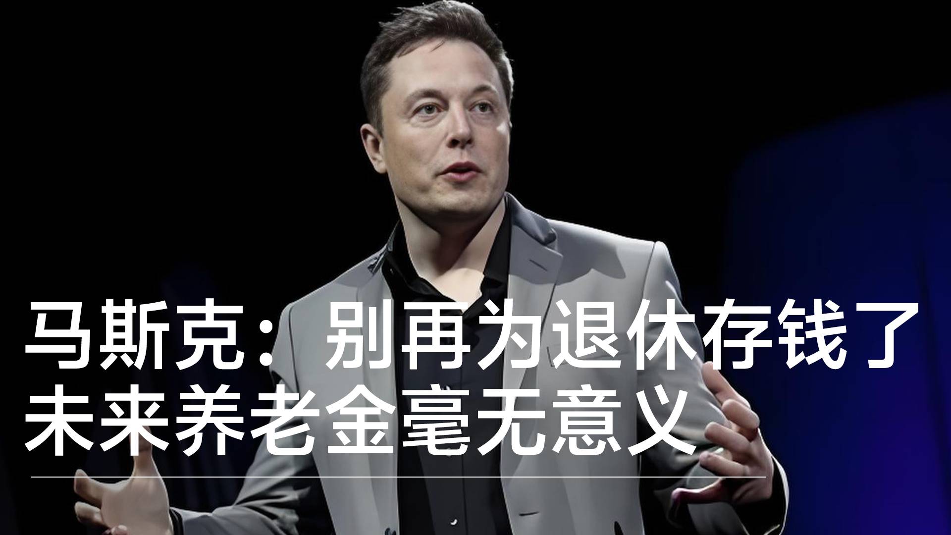 世界首富马斯克：别再为退休存钱了 未来养老金毫无意义丨视讯速递