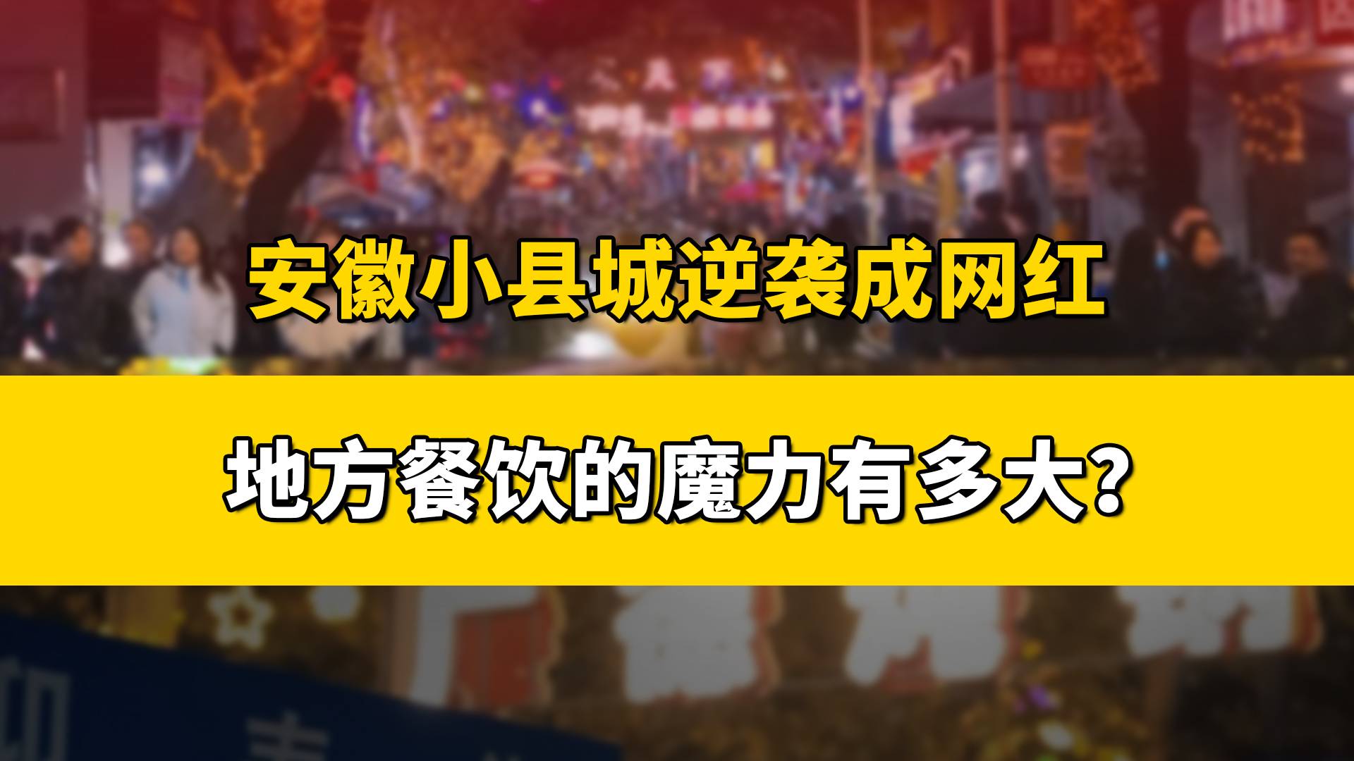 为50万人小县城带来500万客流！“广德三件套”凭啥这么火？