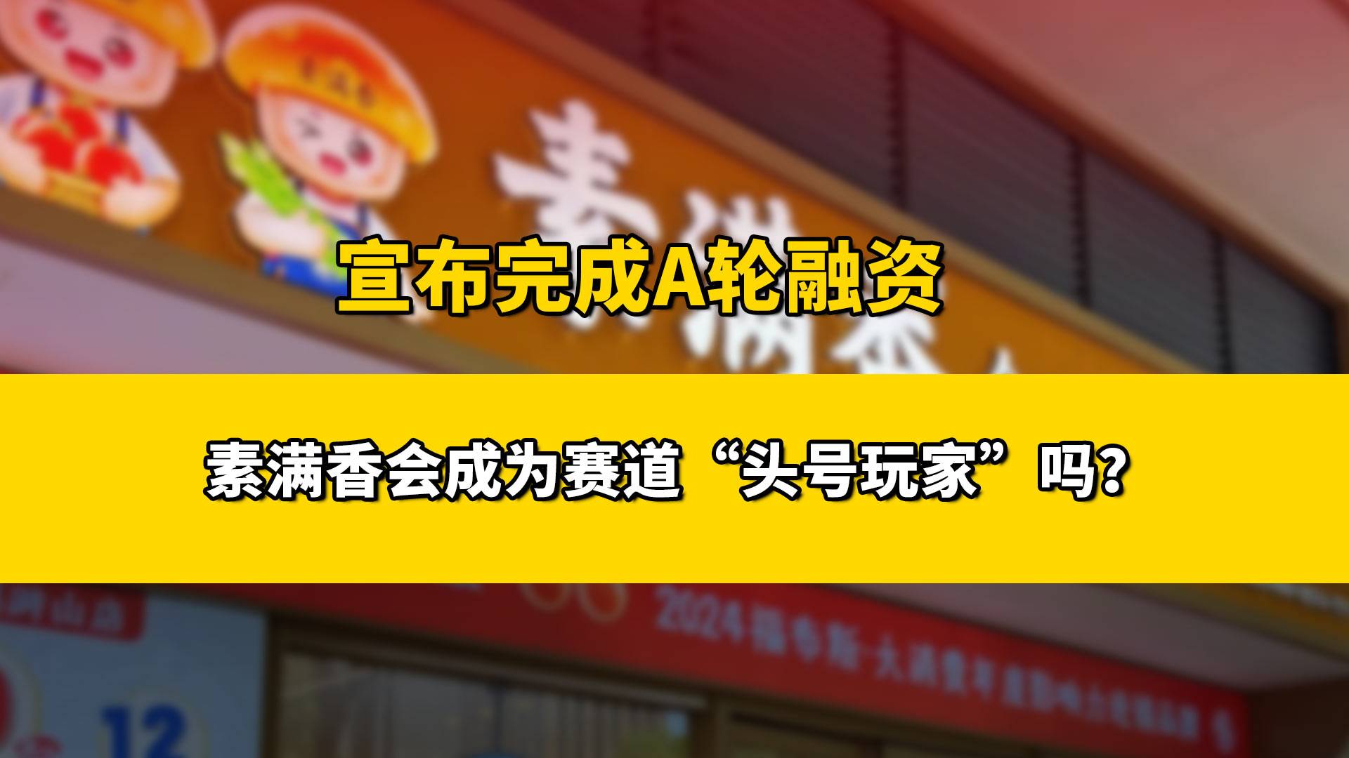 平价素食自助拿下A轮融资！全国开店超120家，素满香能成为素食快餐头部品牌吗？