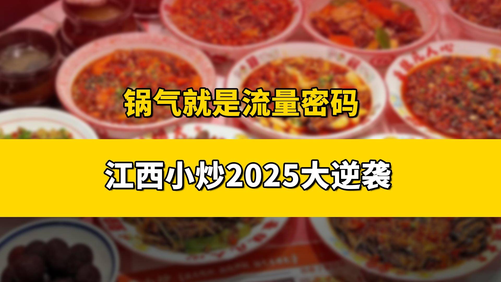 从地方特色到全国开花，江西菜是怎么一步步逆袭的?