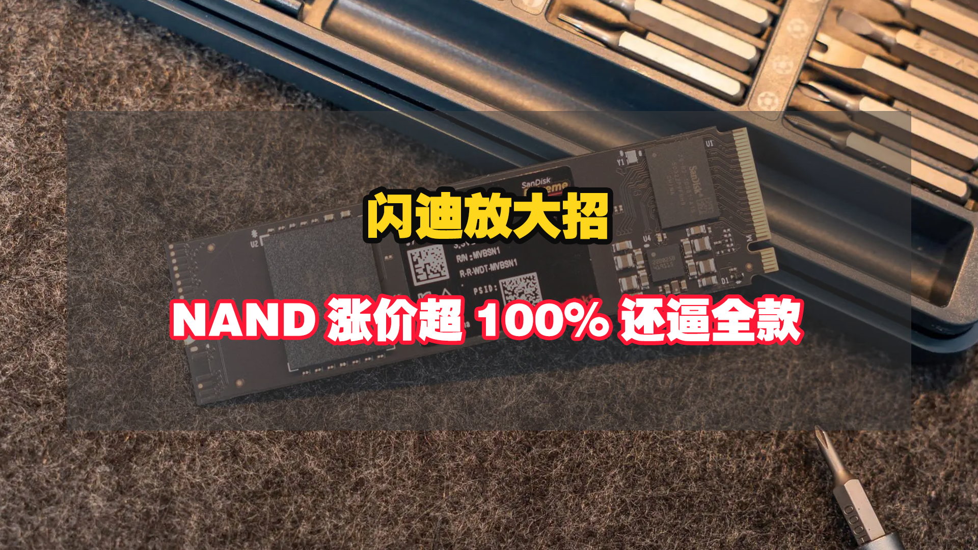 闪迪涨价，且必须全款！存储市场进入极度缺货的卖方周期！