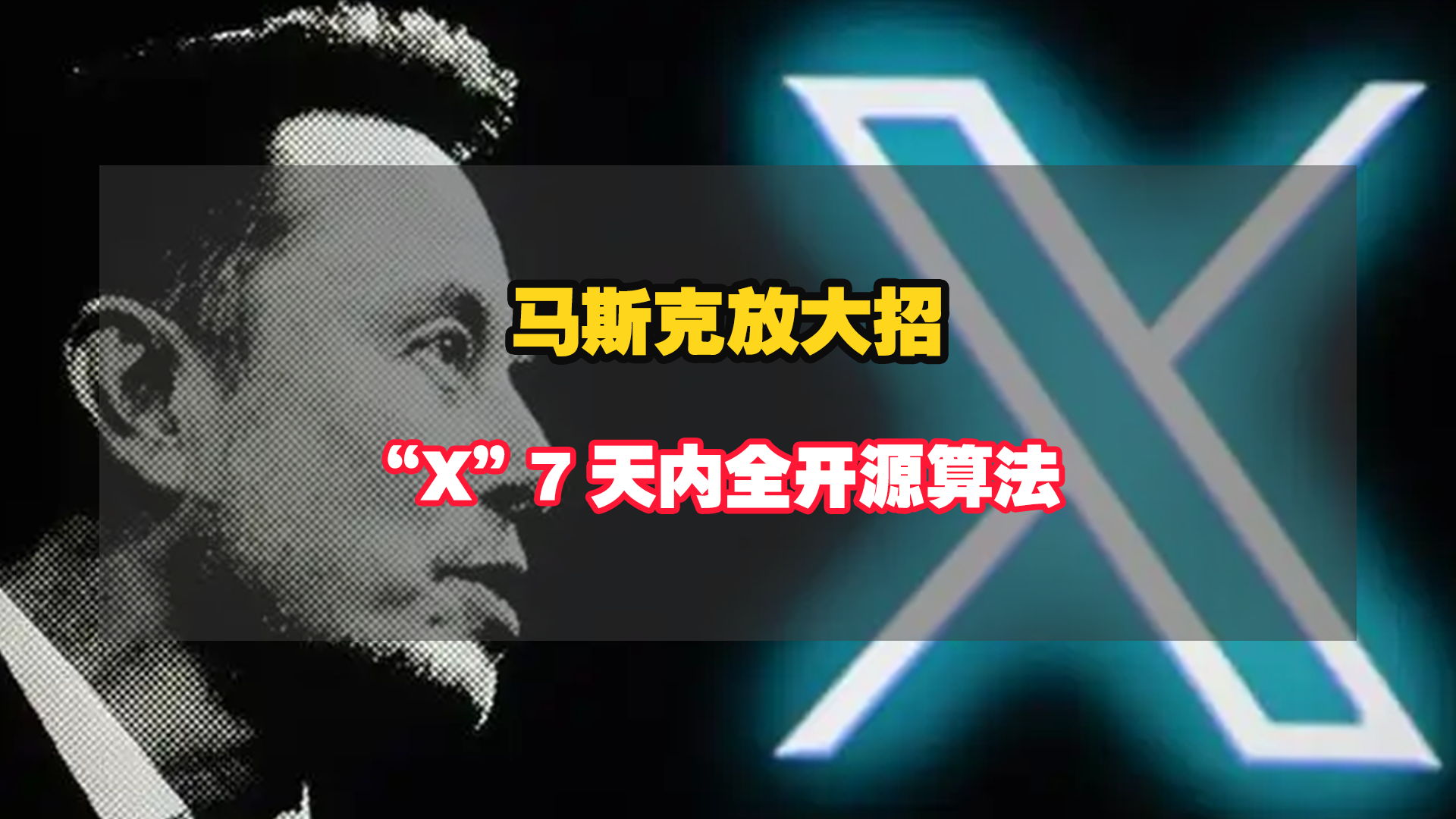 马斯克放大招！X 7天内全开源算法，社交媒体“黑箱时代”要终结？