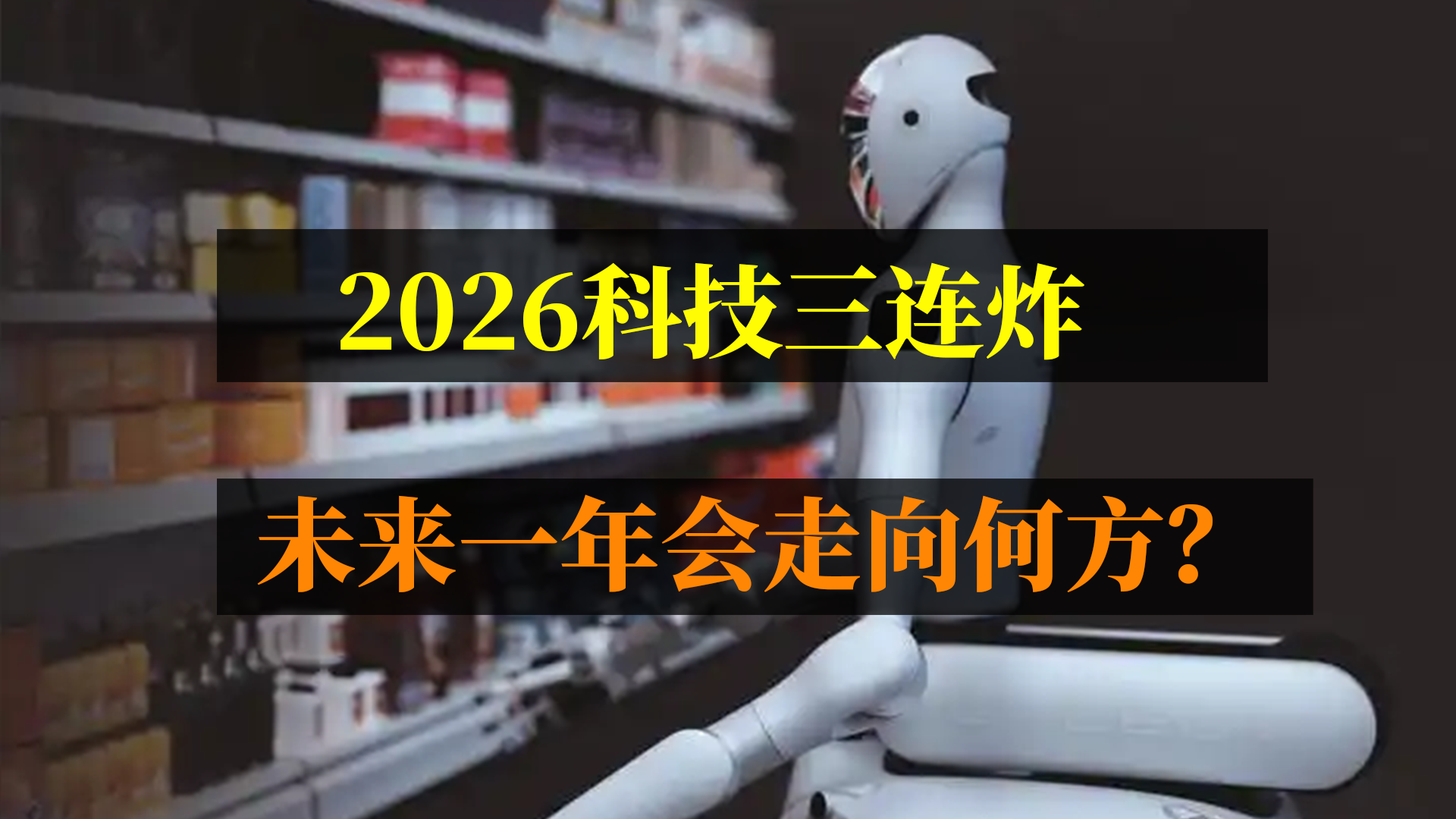2026科技三连炸，未来一年会走向何方？