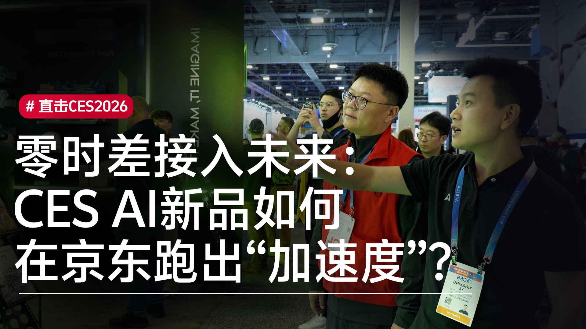 零时差接入未来：CES AI新品如何在京东跑出“加速度”？