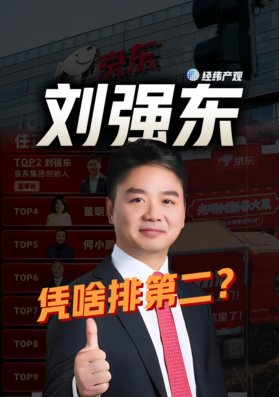 刘强东凭啥排第二？