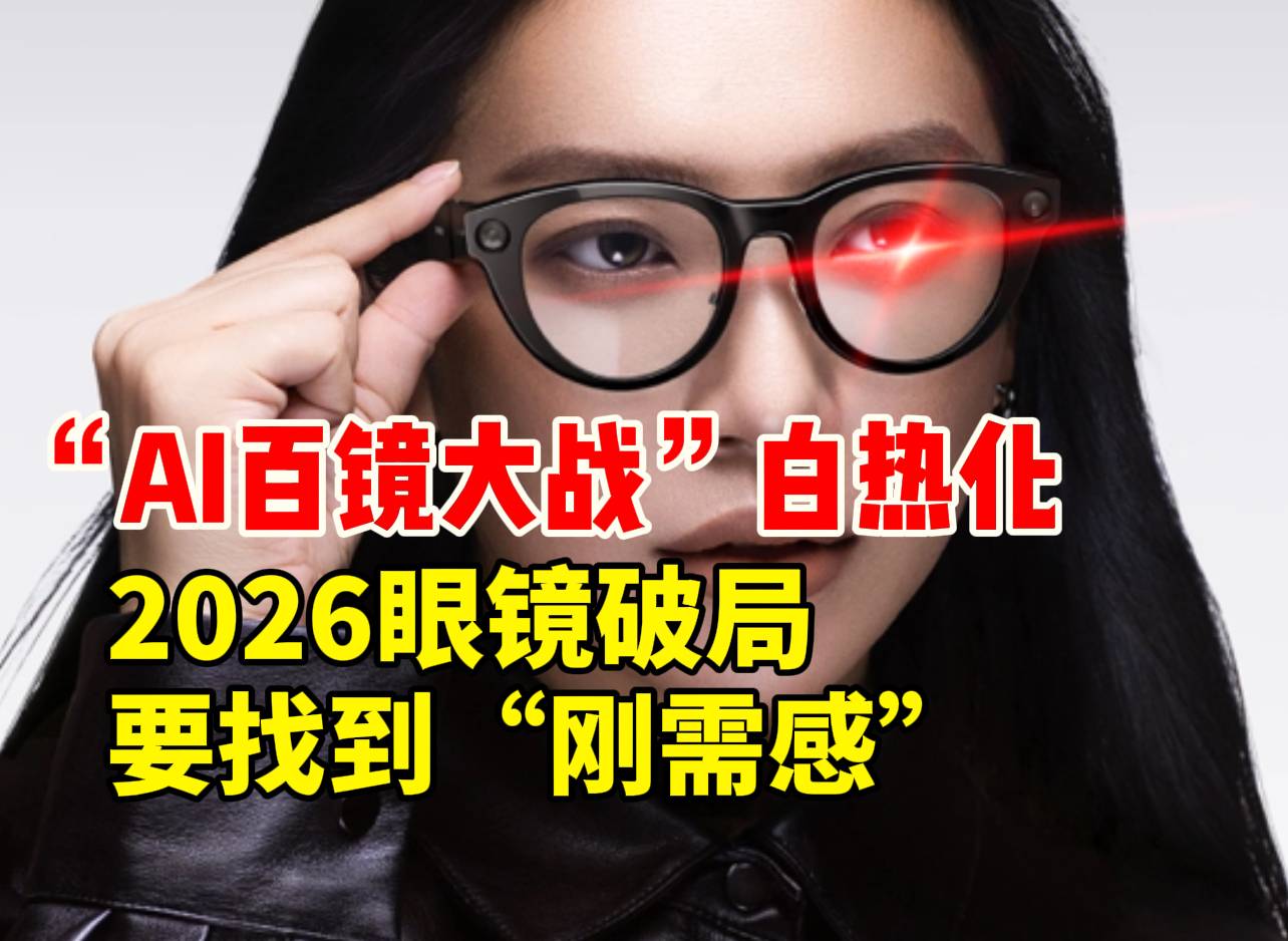 “AI百镜大战”白热化：2026不为噱头买单，“刚需感”成关键