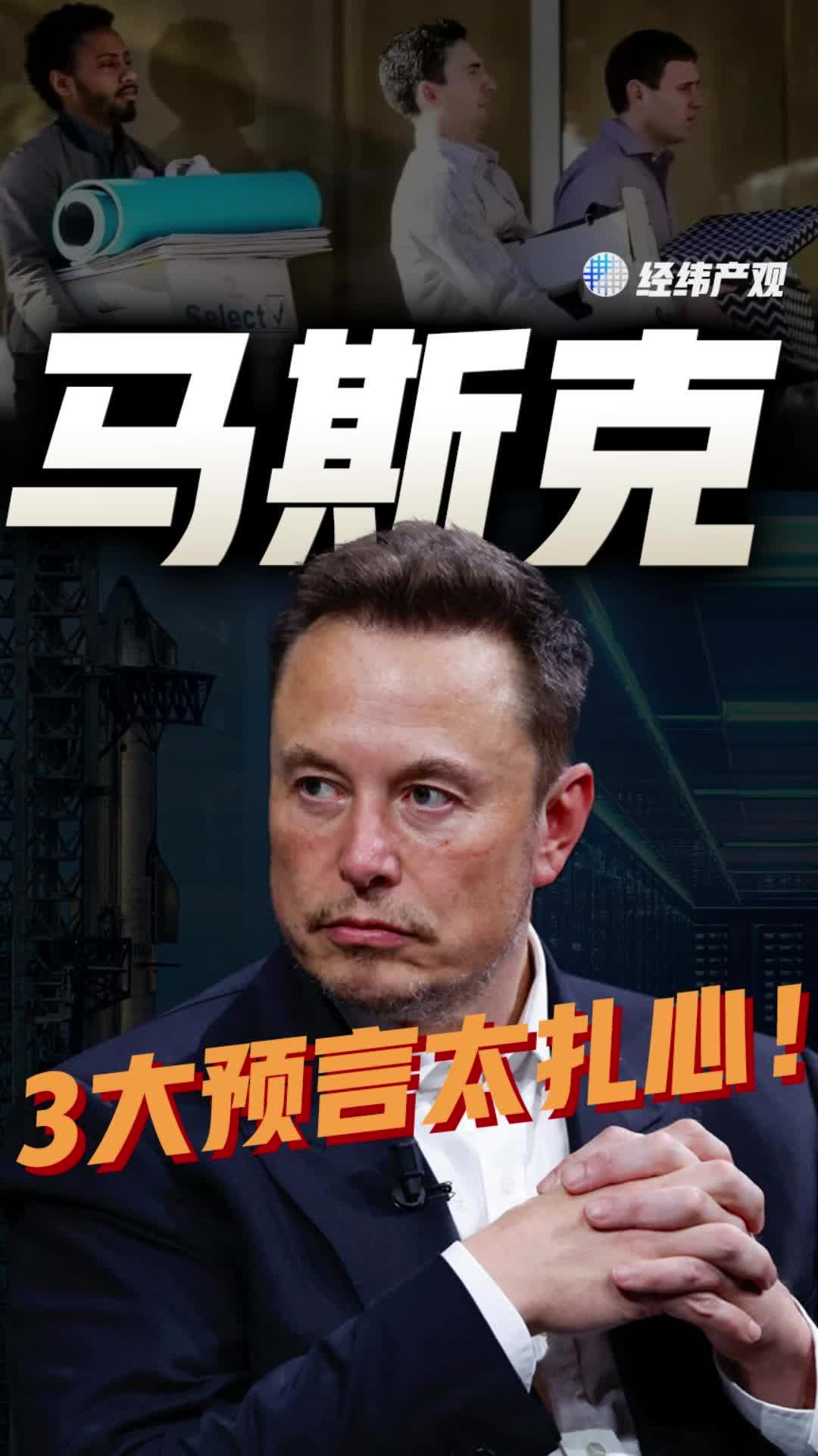 马斯克三大预言太扎心