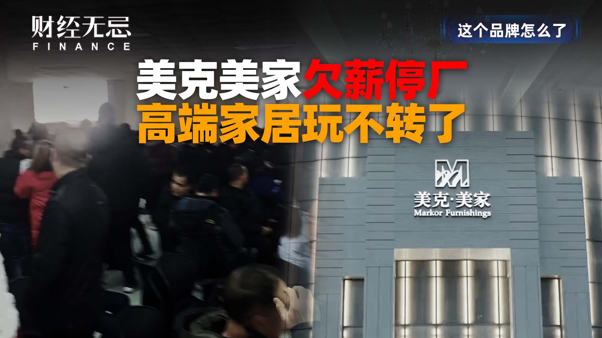 美克美家欠薪停厂，高端家居玩不转了
