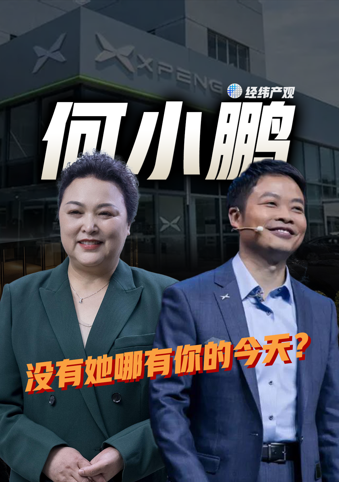 没有王凤英，哪有小鹏的今天？