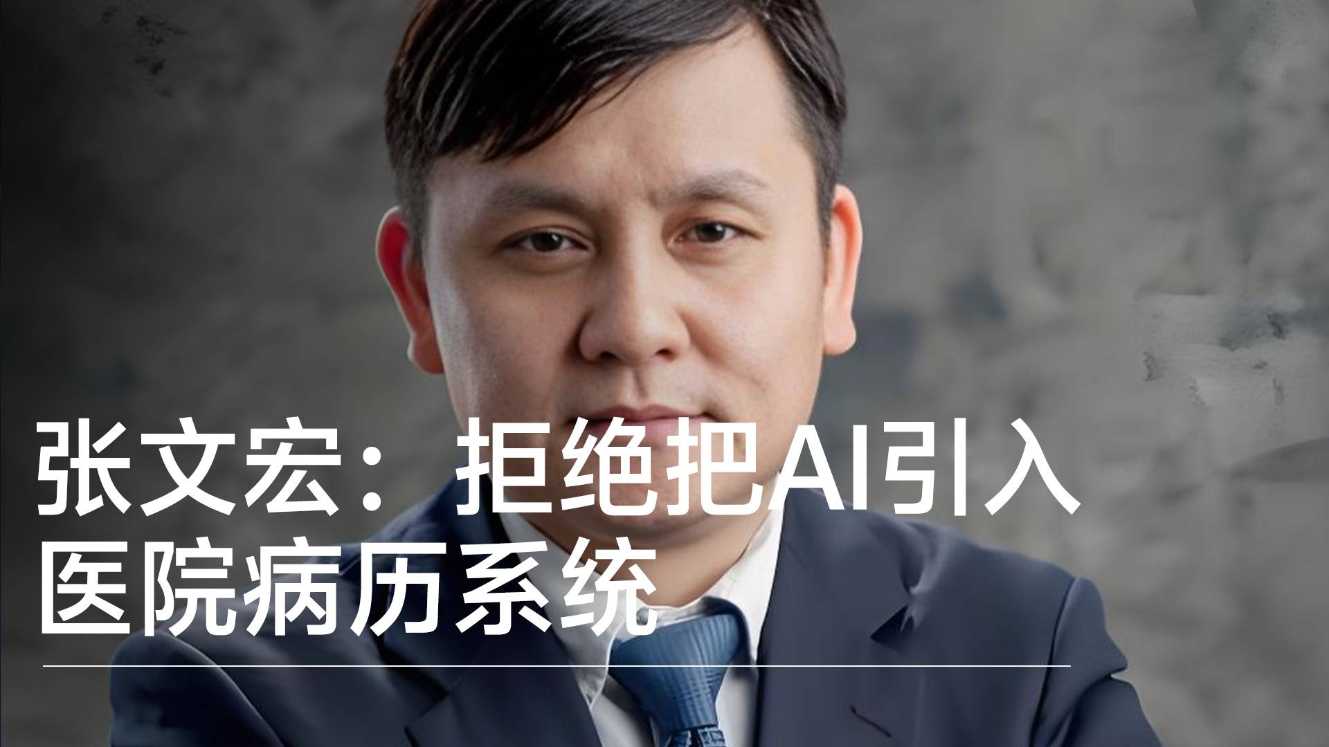 张文宏：拒绝把AI引入医院病历系统，医生需要训练专业诊断能力丨前沿抢先看
