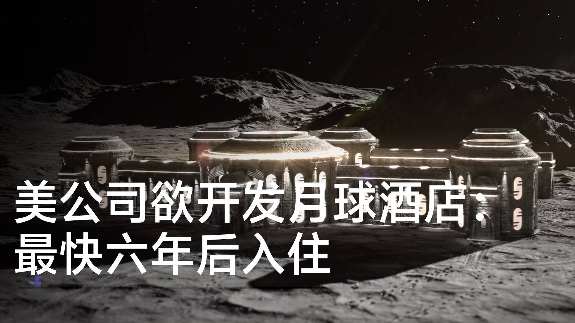 美国一初创公司宣布开发月球酒店：最快六年后入住，定金25万至100万美元丨前沿抢先看