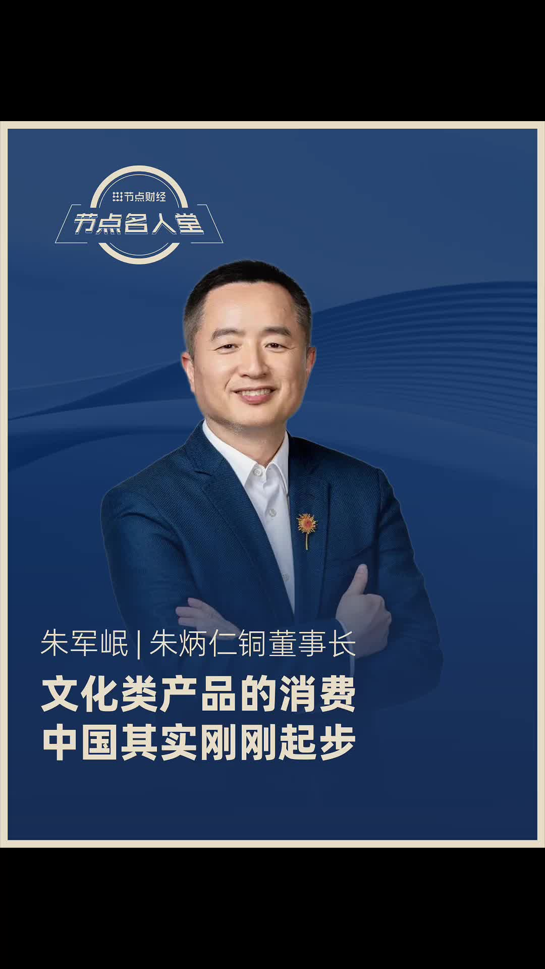 朱炳仁铜董事长朱军岷：文化类产品的消费，中国其实刚刚起步