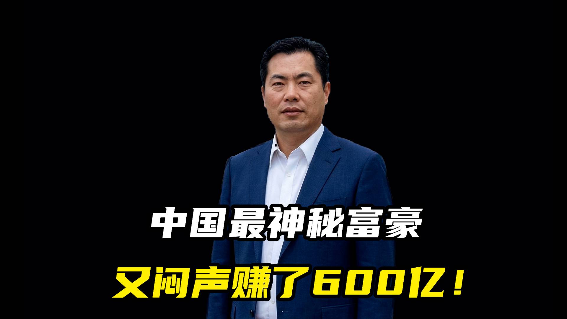 中国最神秘富豪，又闷声赚了600亿！