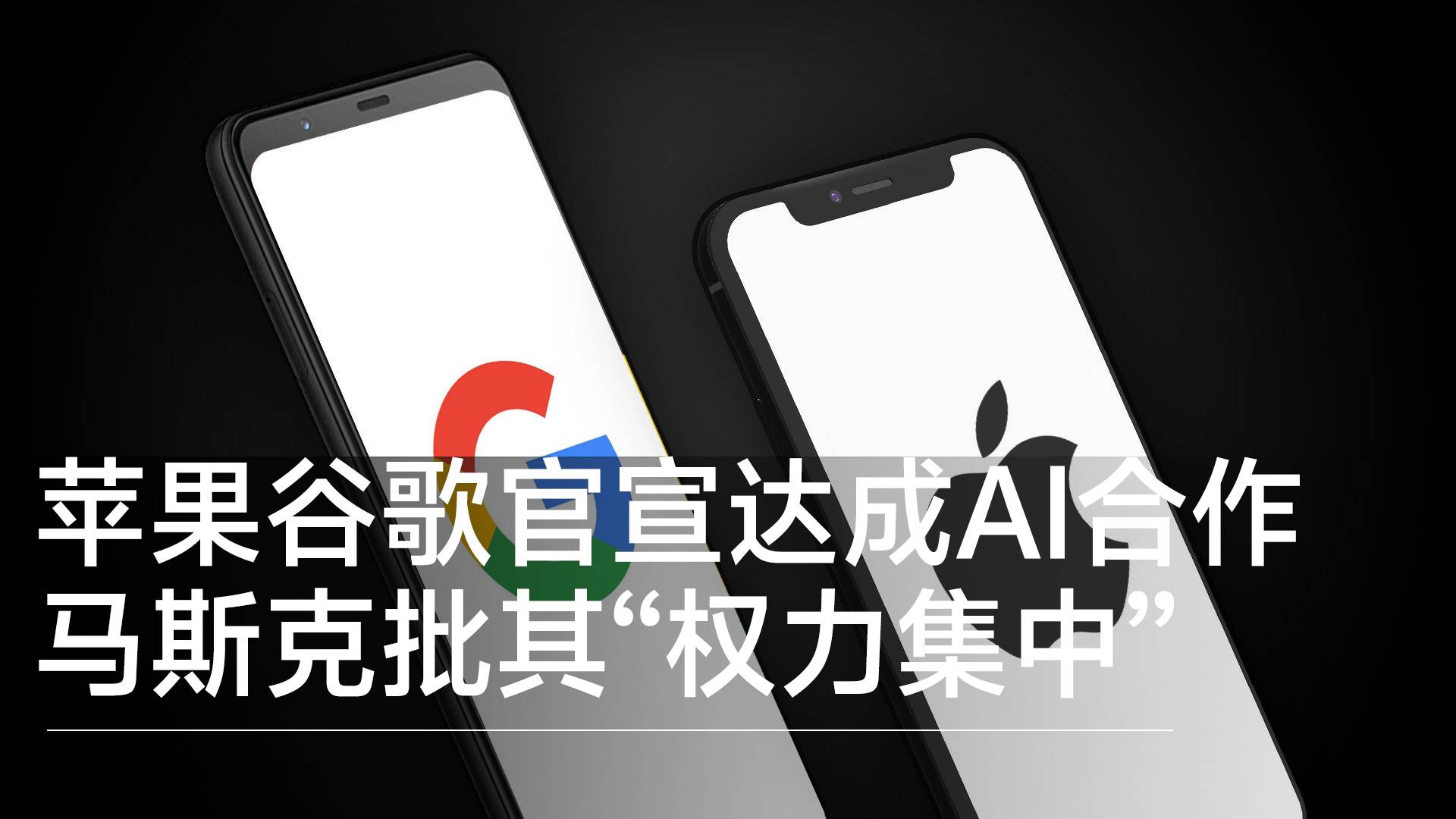 苹果谷歌官宣达成AI合作 ：Gemini将为Siri等提供底层技术丨前沿抢先看
