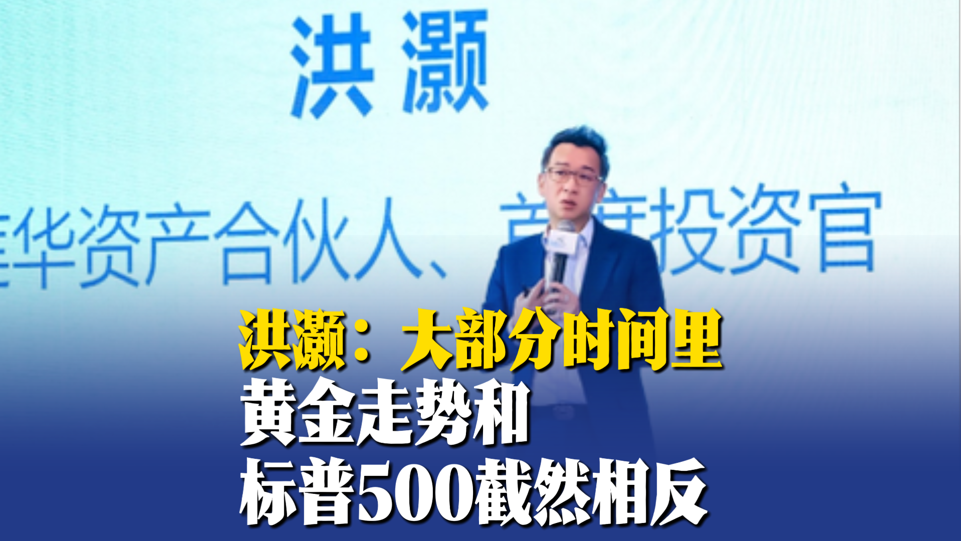 洪灏：大部分时间里，黄金走势和标普500截然相反
