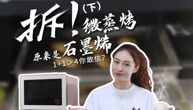 拆开看真相，微蒸烤一体机内核大揭秘