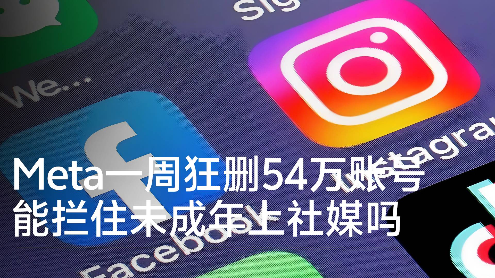 Meta一周狂删超54万个账号，能拦住澳大利亚未成年人上社交媒体吗丨视讯速递