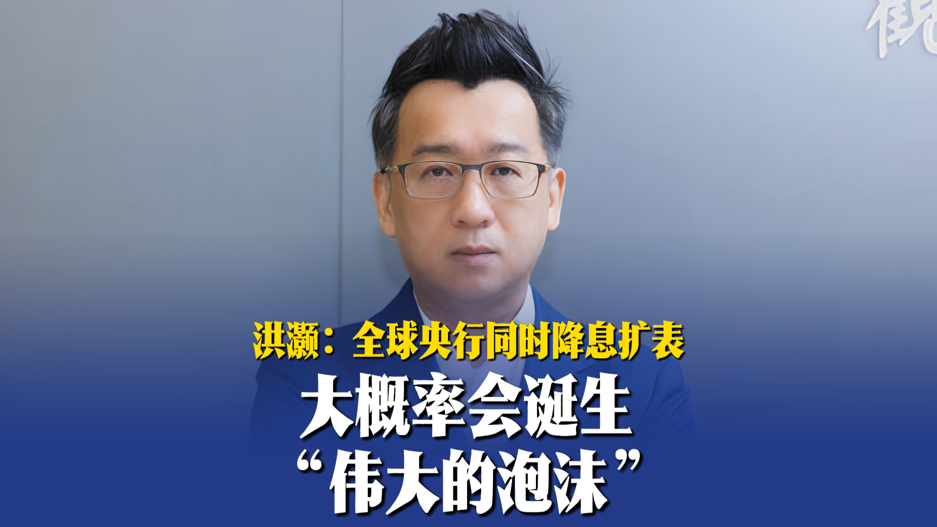 洪灏：全球央行同时降息扩表，大概率会诞生“伟大的泡沫”