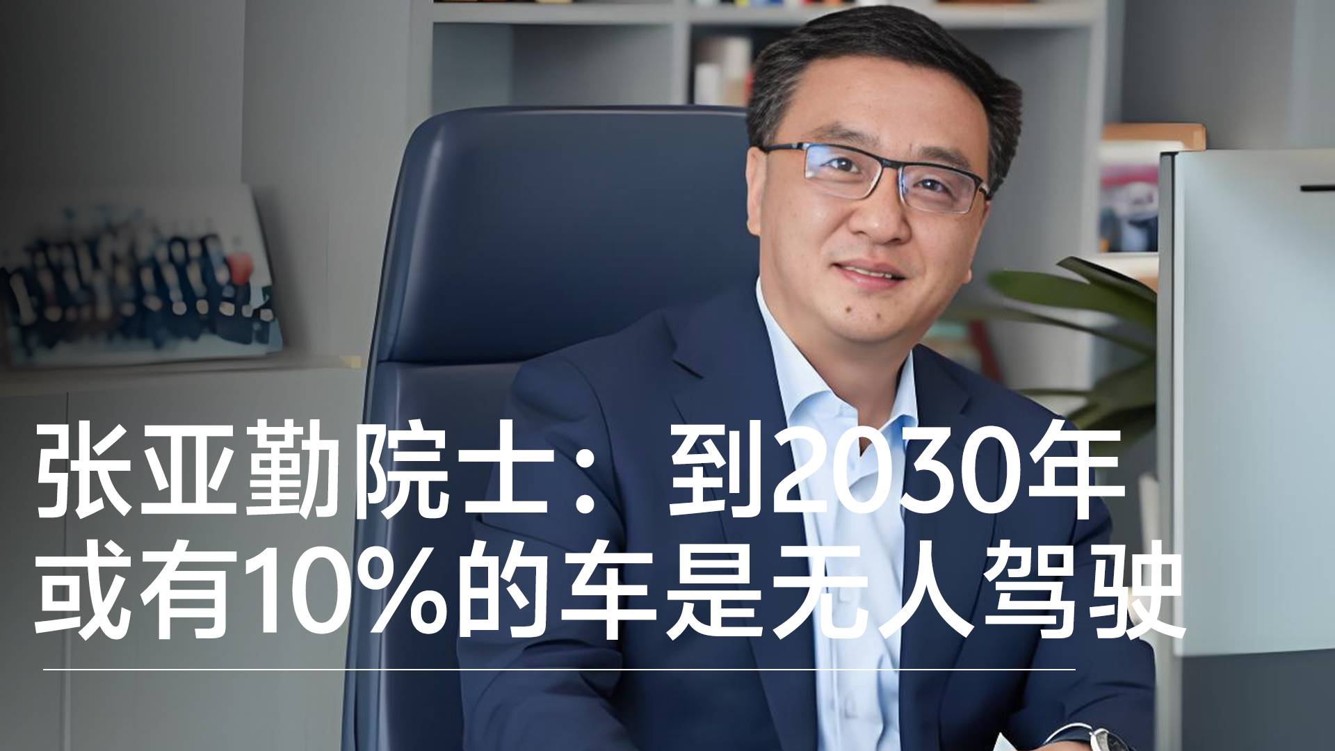 张亚勤院士：到2030年或有10%的车是无人驾驶丨钛度车库