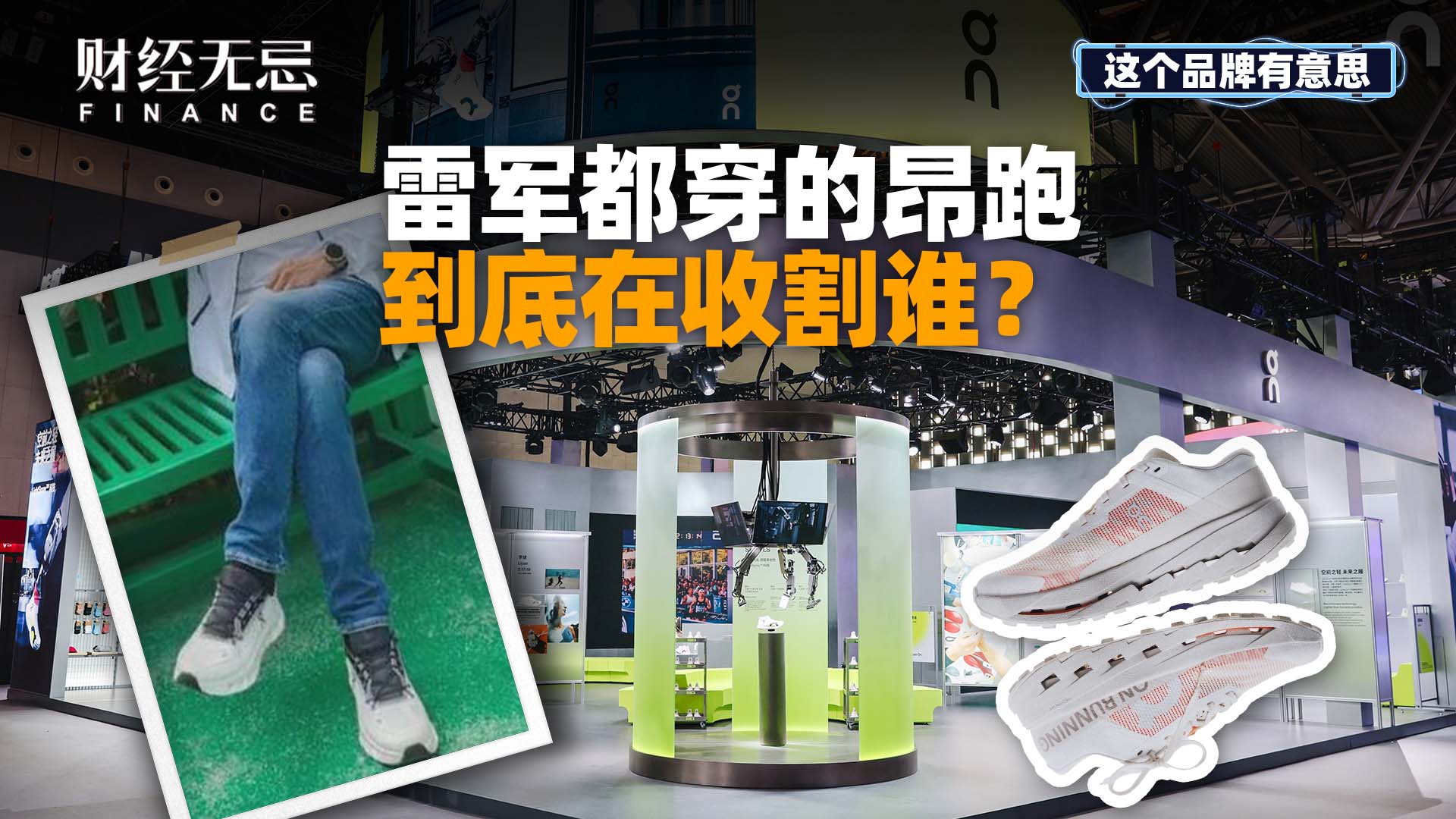 雷军都穿的昂跑，到底在收割谁？