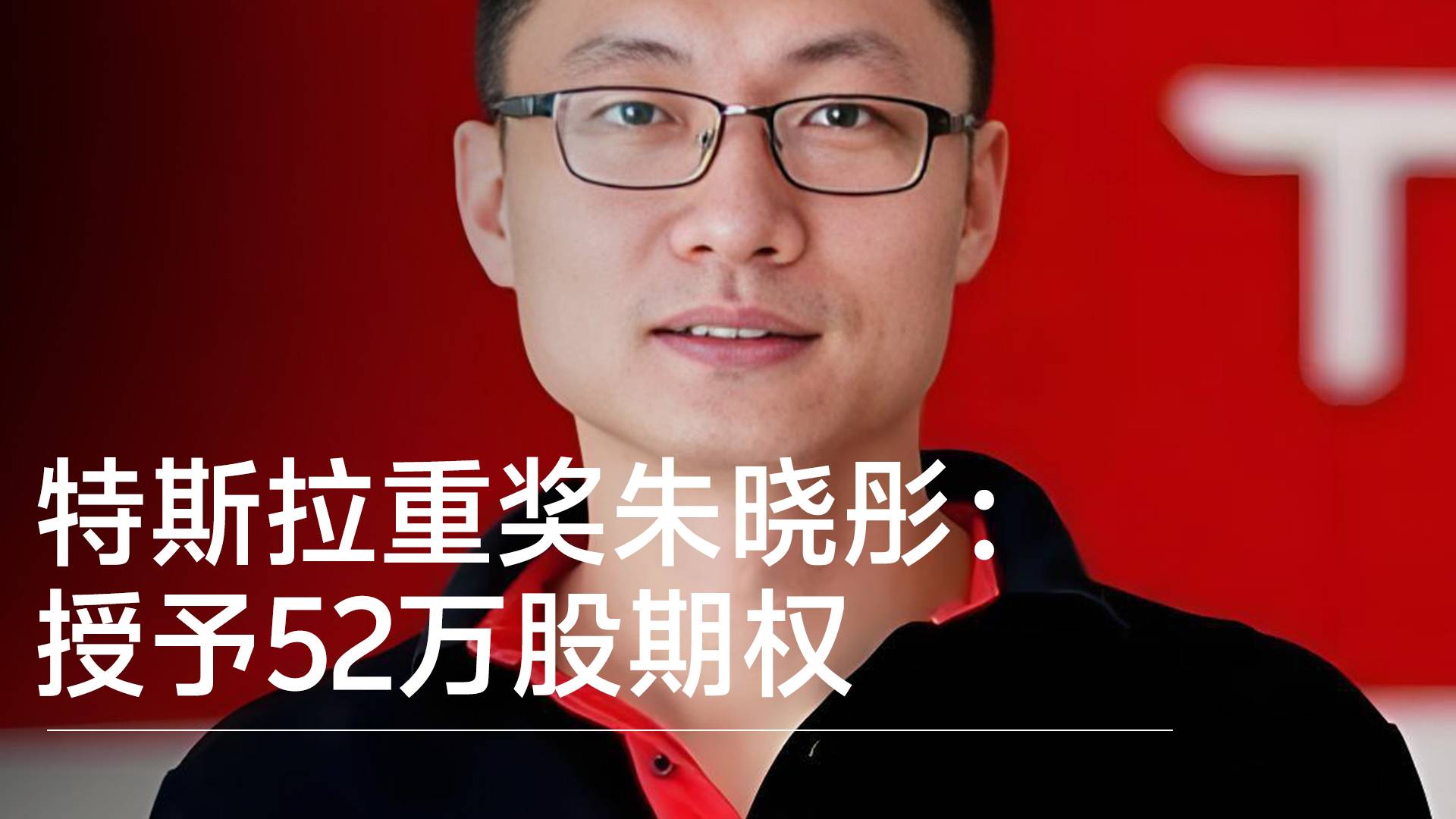 特斯拉授予朱晓彤52万股股票期权 目前价值超过16亿丨视讯速递