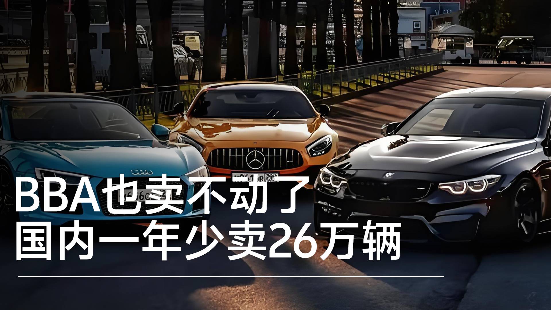 BBA也卖不动了，国内一年少卖26万辆，每天少卖超700辆丨钛度车库