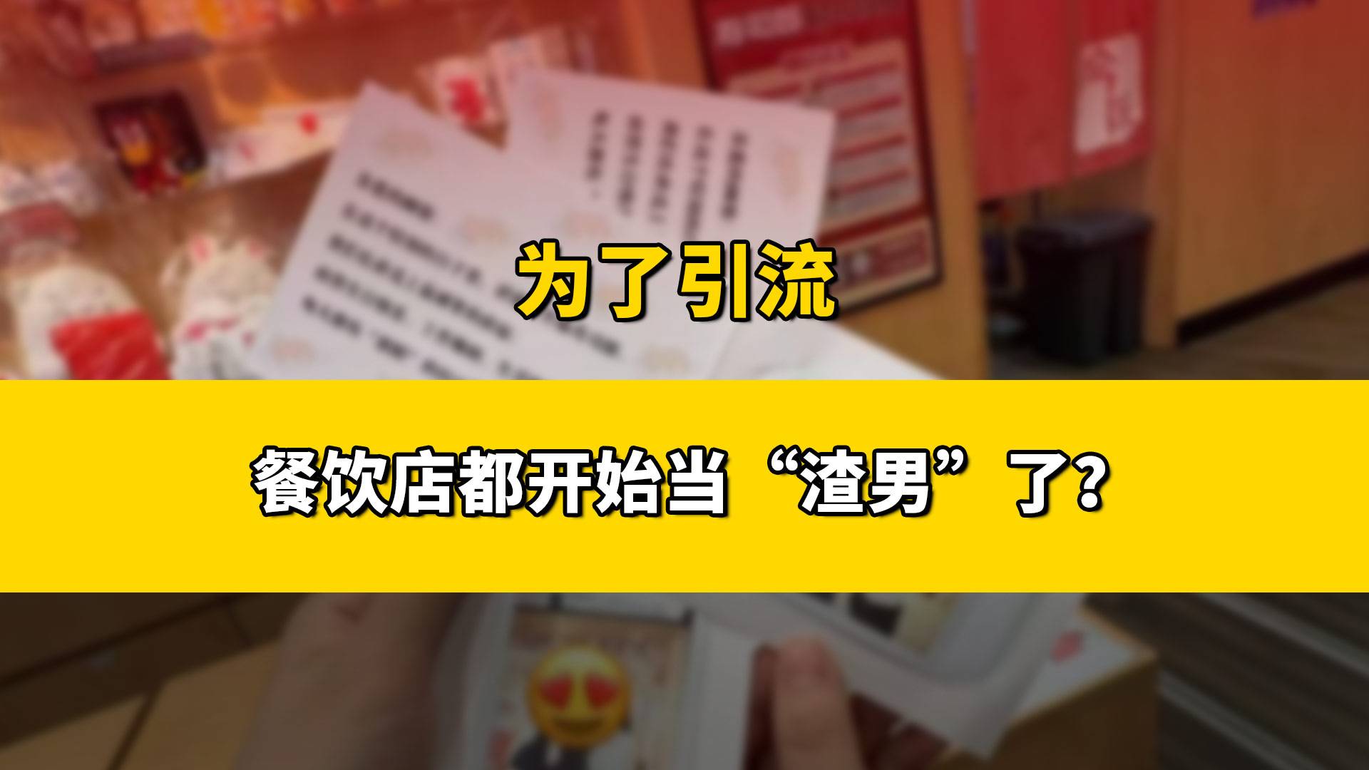不要当保姆，而是当渣男，餐饮服务的玩法又变了