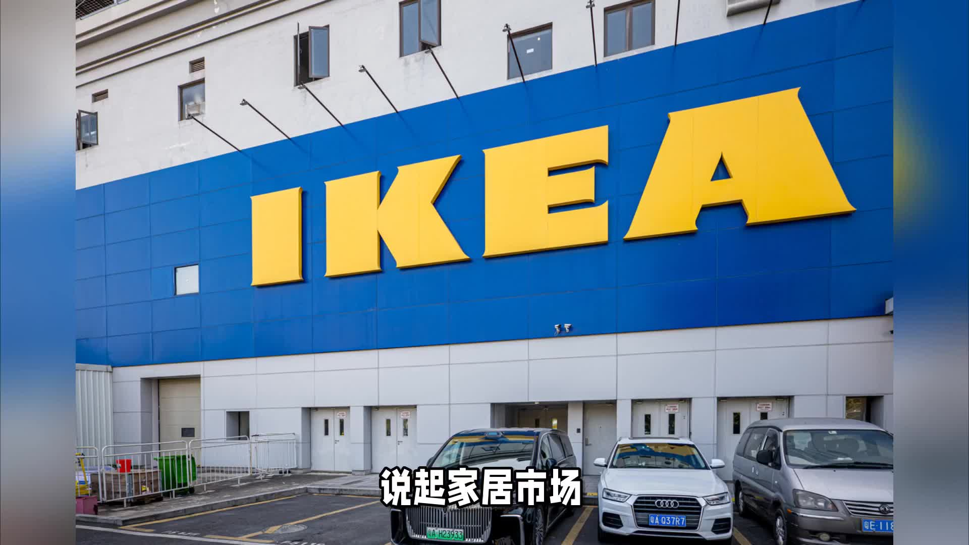 宜家回应七家门店断舍离，突然大规模关店意欲何为？