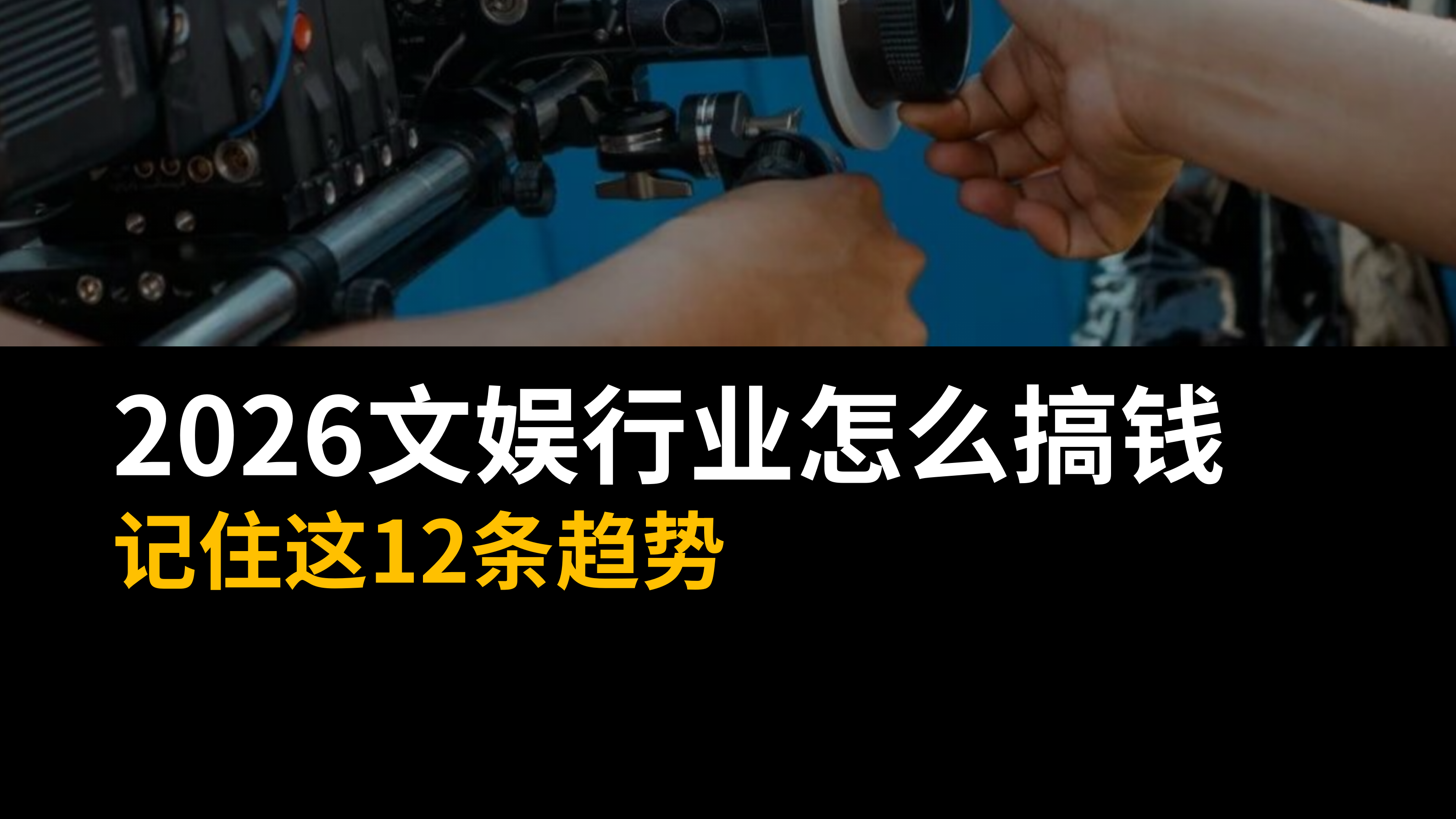 2026文娱行业怎么搞钱？记住这12条趋势