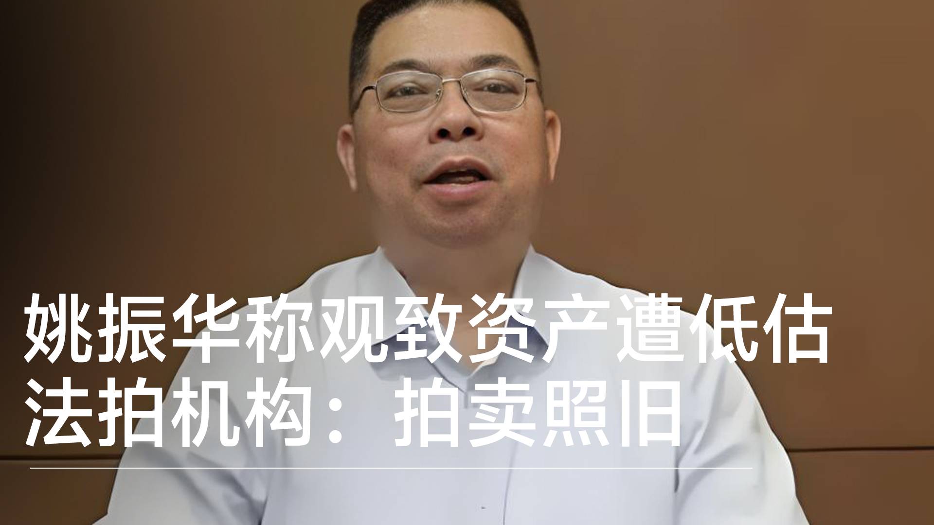 宝能董事长姚振华举报观致汽车核心资产遭低估“甩卖” 法拍机构：拍卖照旧丨视讯速递