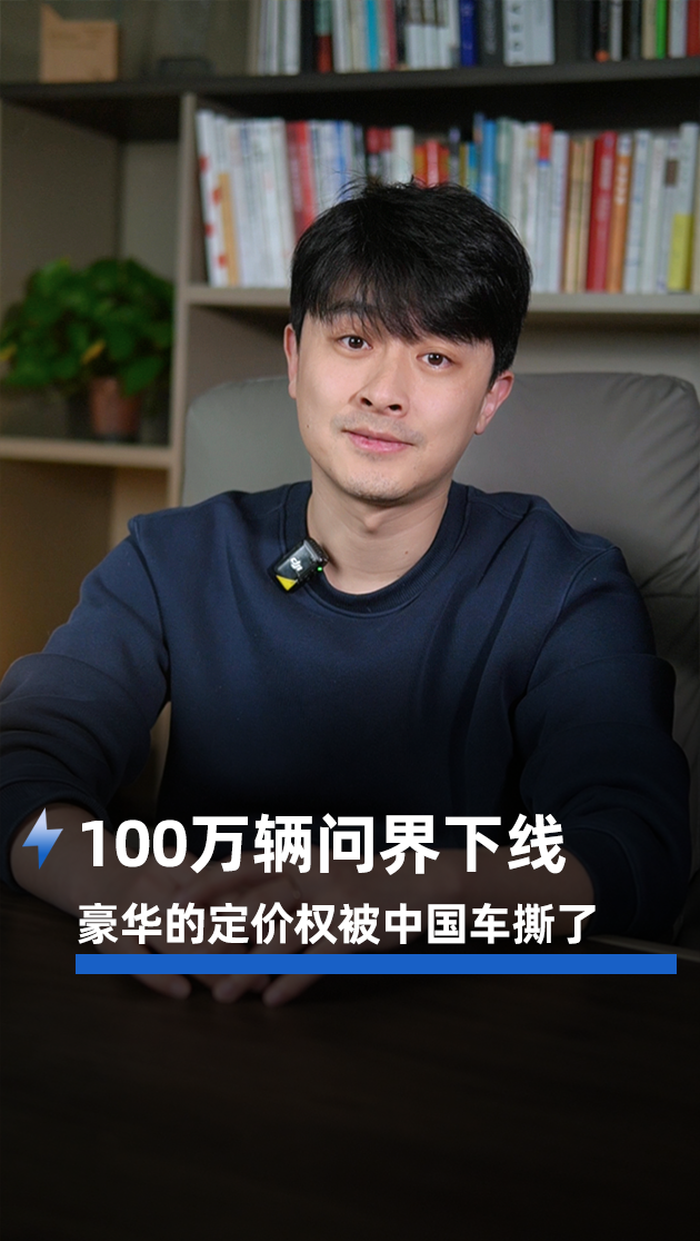 100万辆问界下线，豪华的定价权被中国车撕了