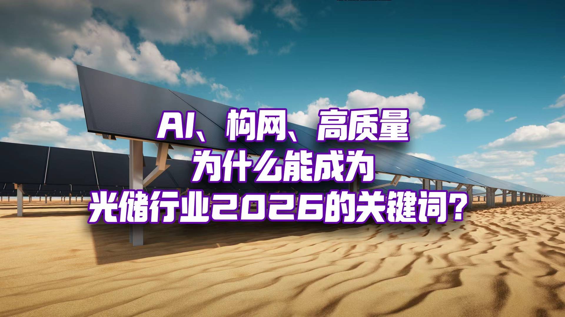 2026，什么才能支撑光储行业的落地革命加速到来？