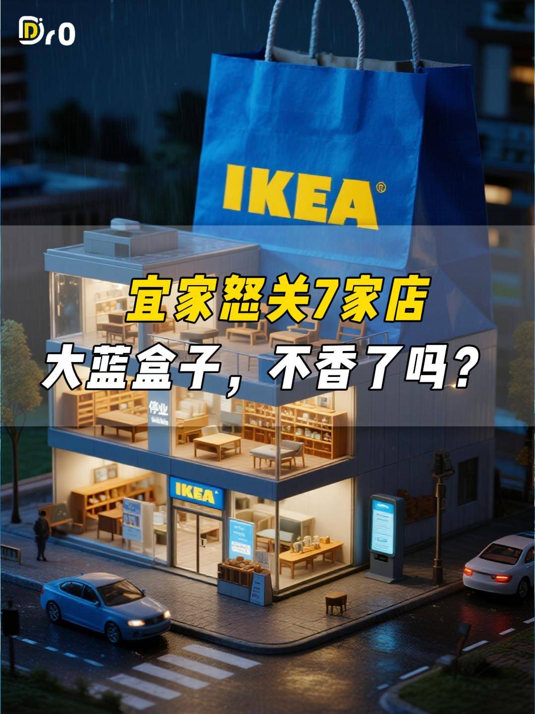 宜家怒关七家店，大蓝盒子不香了吗？