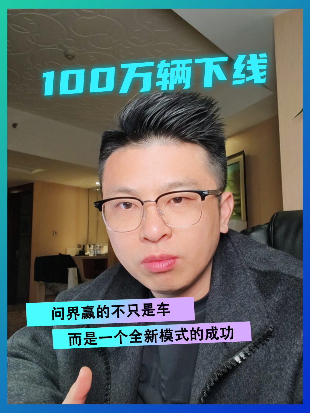 100万辆下线，问界赢的不只是车，而是一个全新模式的成功