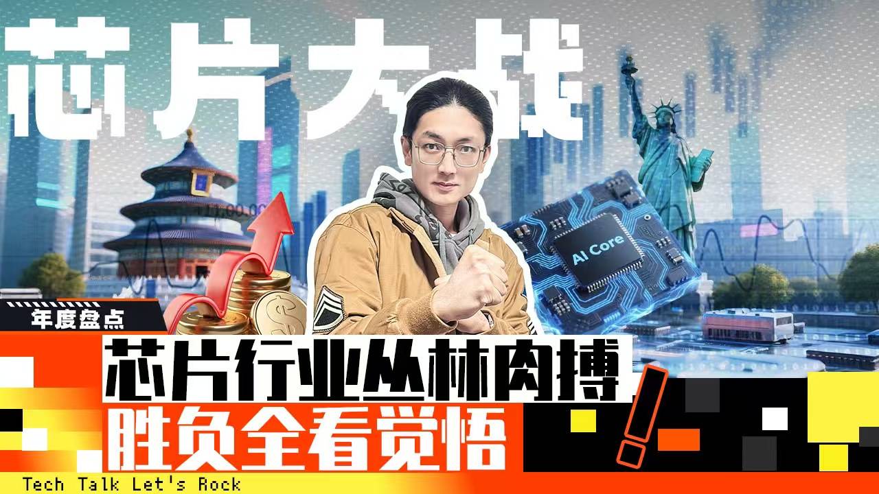 芯片大战 芯片行业丛林肉搏 胜负全看觉悟