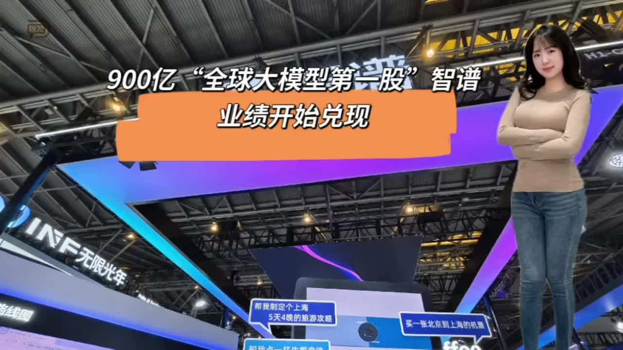 900亿“全球大模型第一股”智谱，业绩开始兑现