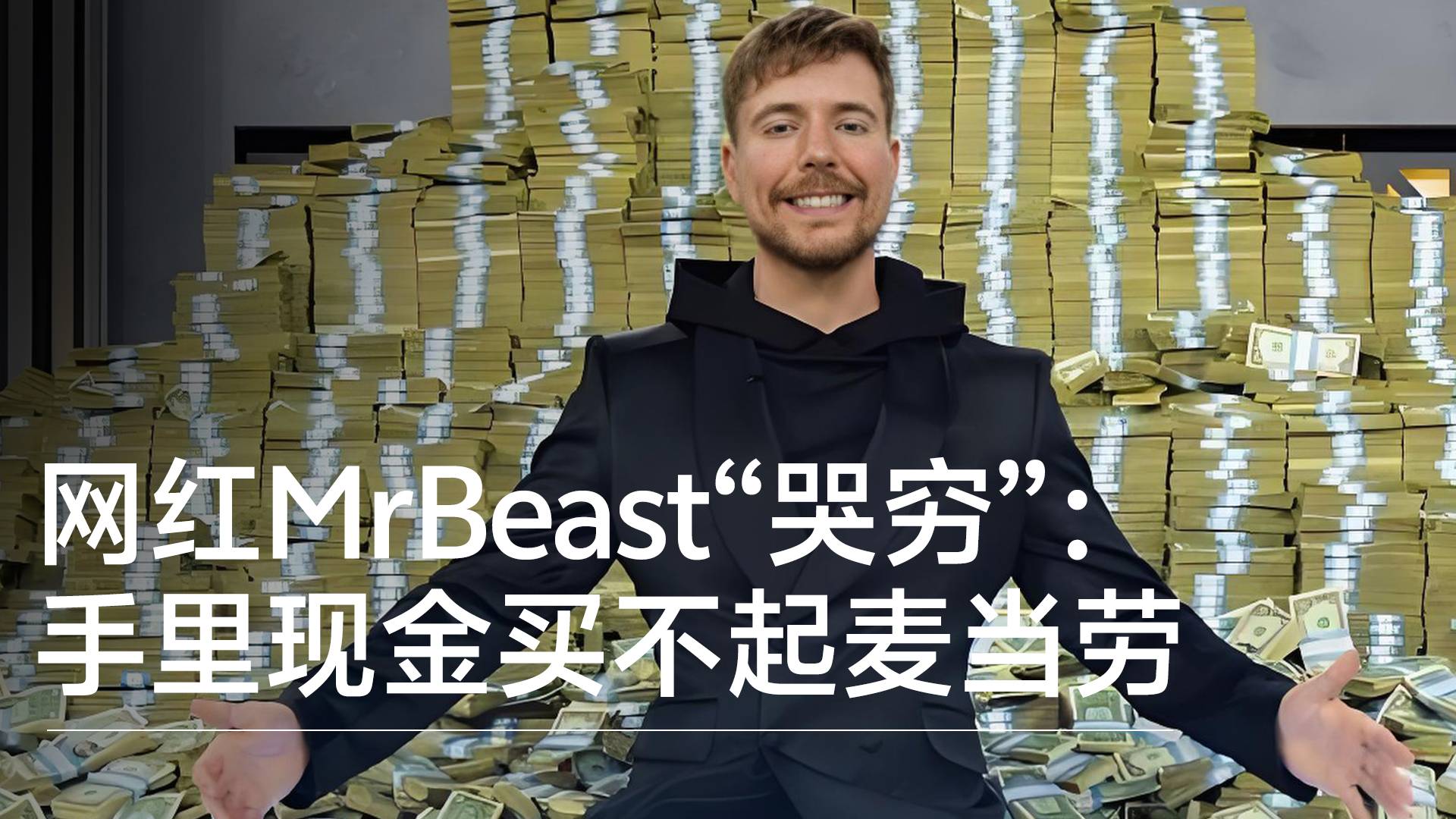 身价亿万网红MrBeast“哭穷”：手里现金买不起麦当劳丨视讯速递