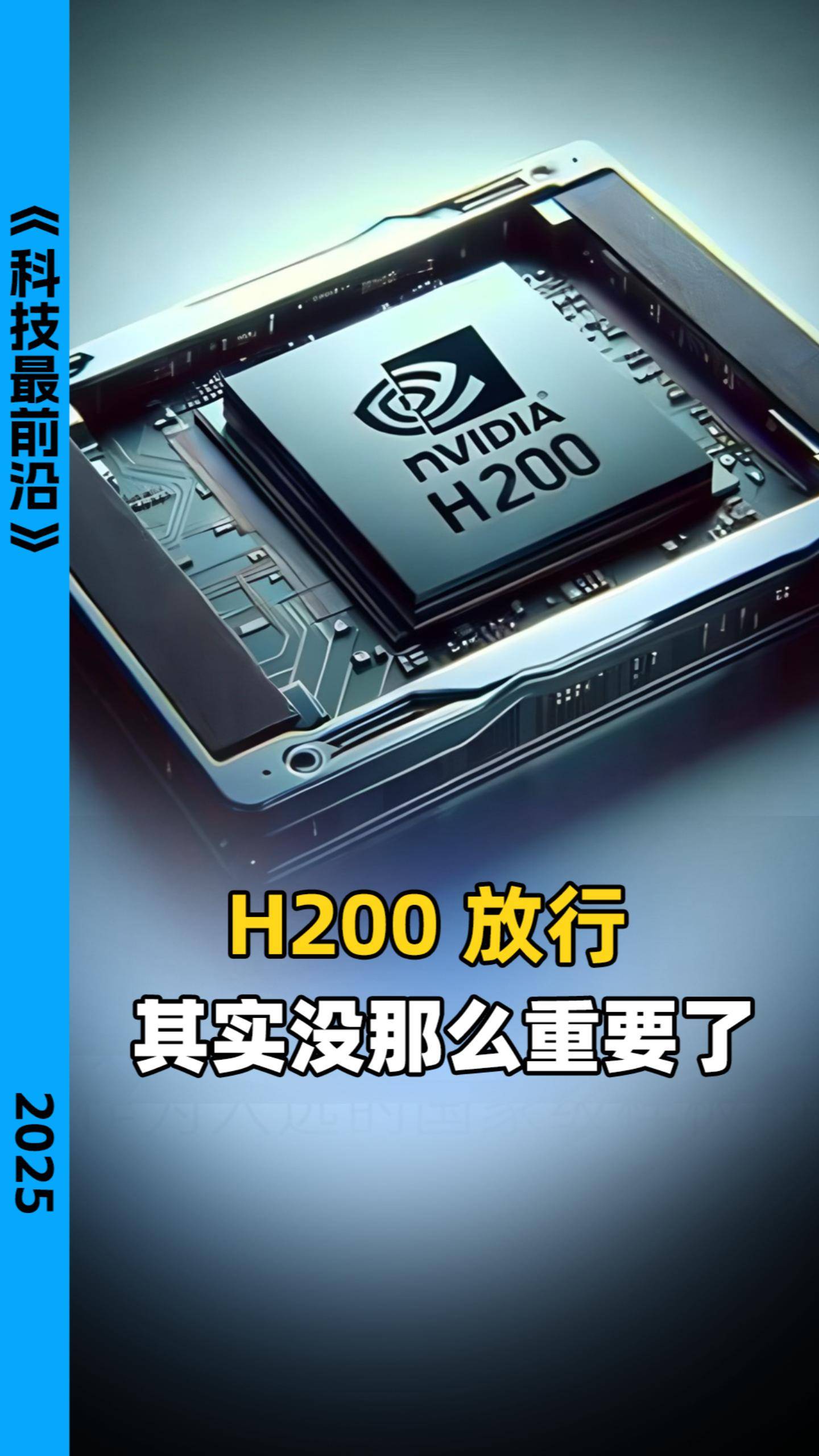 H200 放行 其实没那么重要了