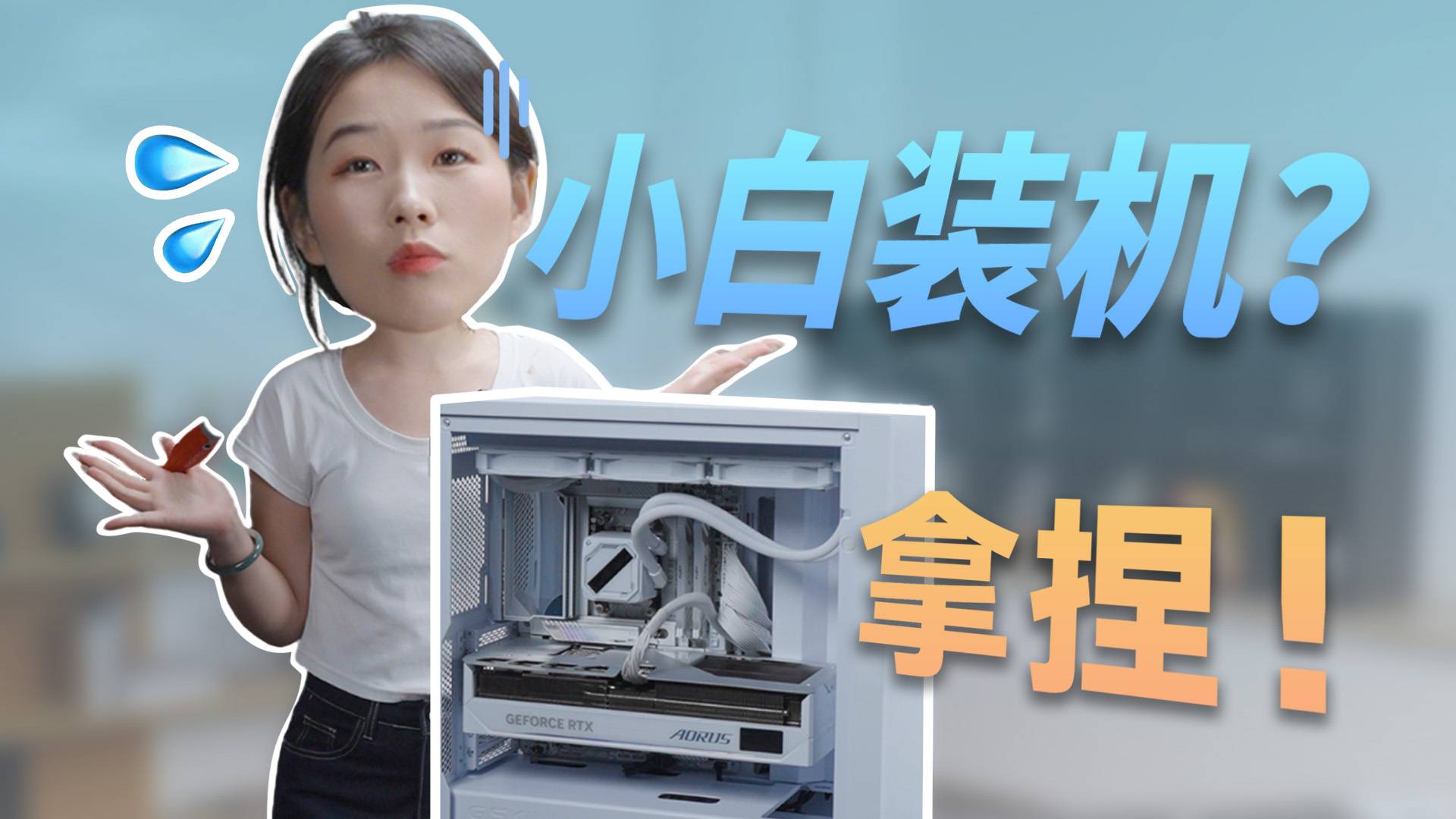 直接丢她一堆电脑配件，她能一次装成吗？