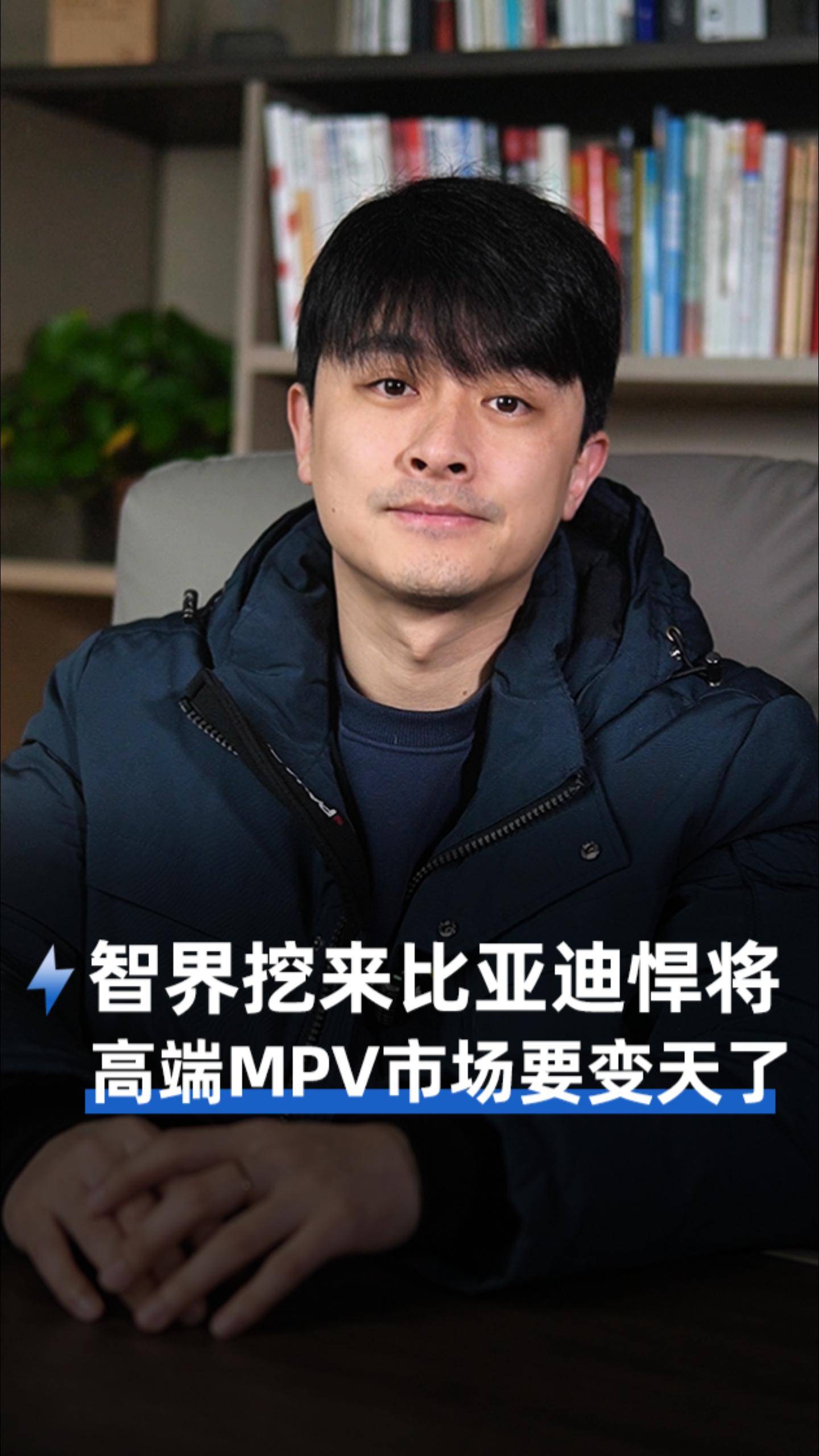 智界挖来比亚迪悍将 高端MPV市场要变天了