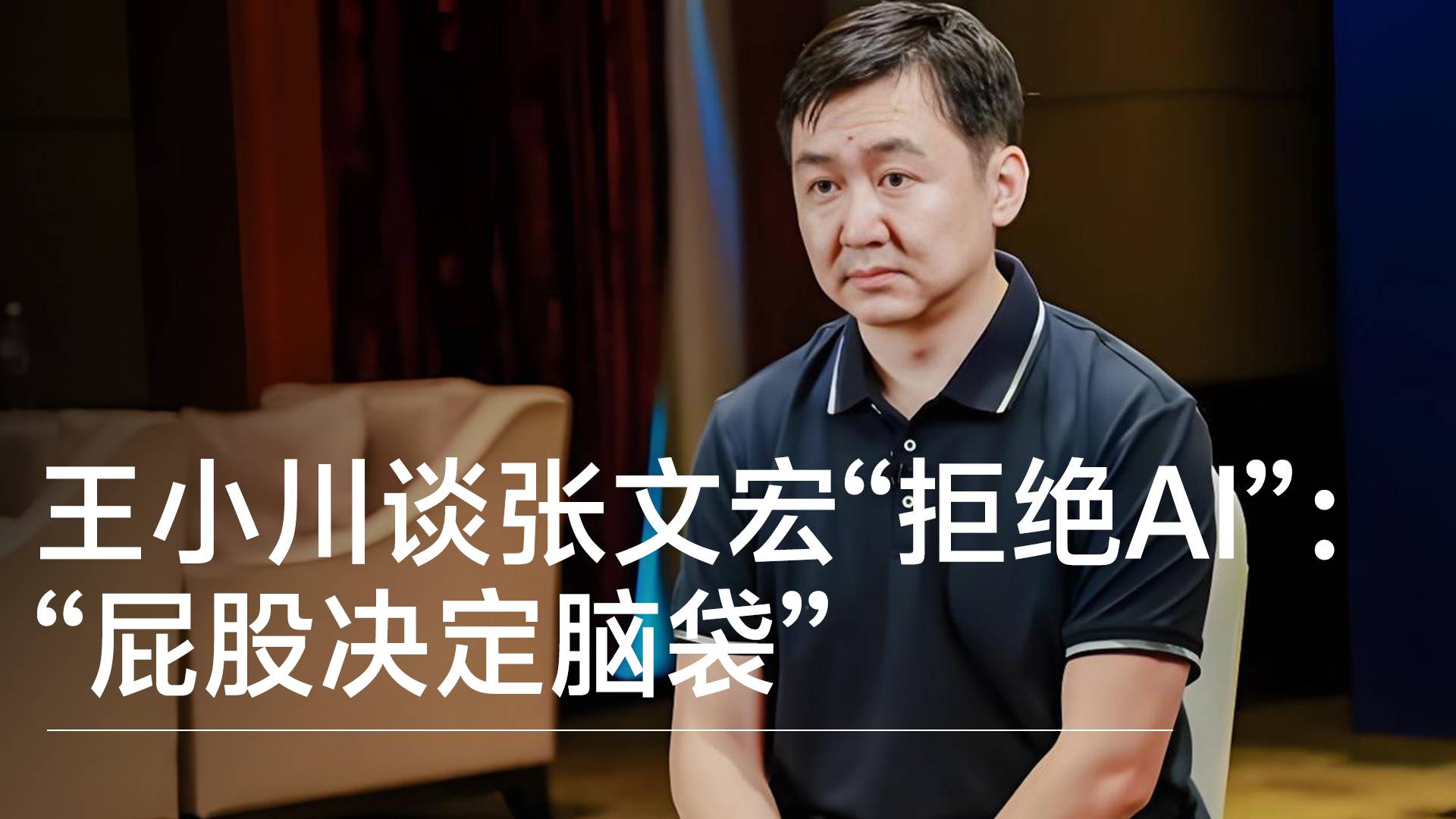 百川智能王小川谈张文宏“拒绝AI”：AI医疗应主要服务患者，解决医生不够、医学不发达问题丨视讯速递