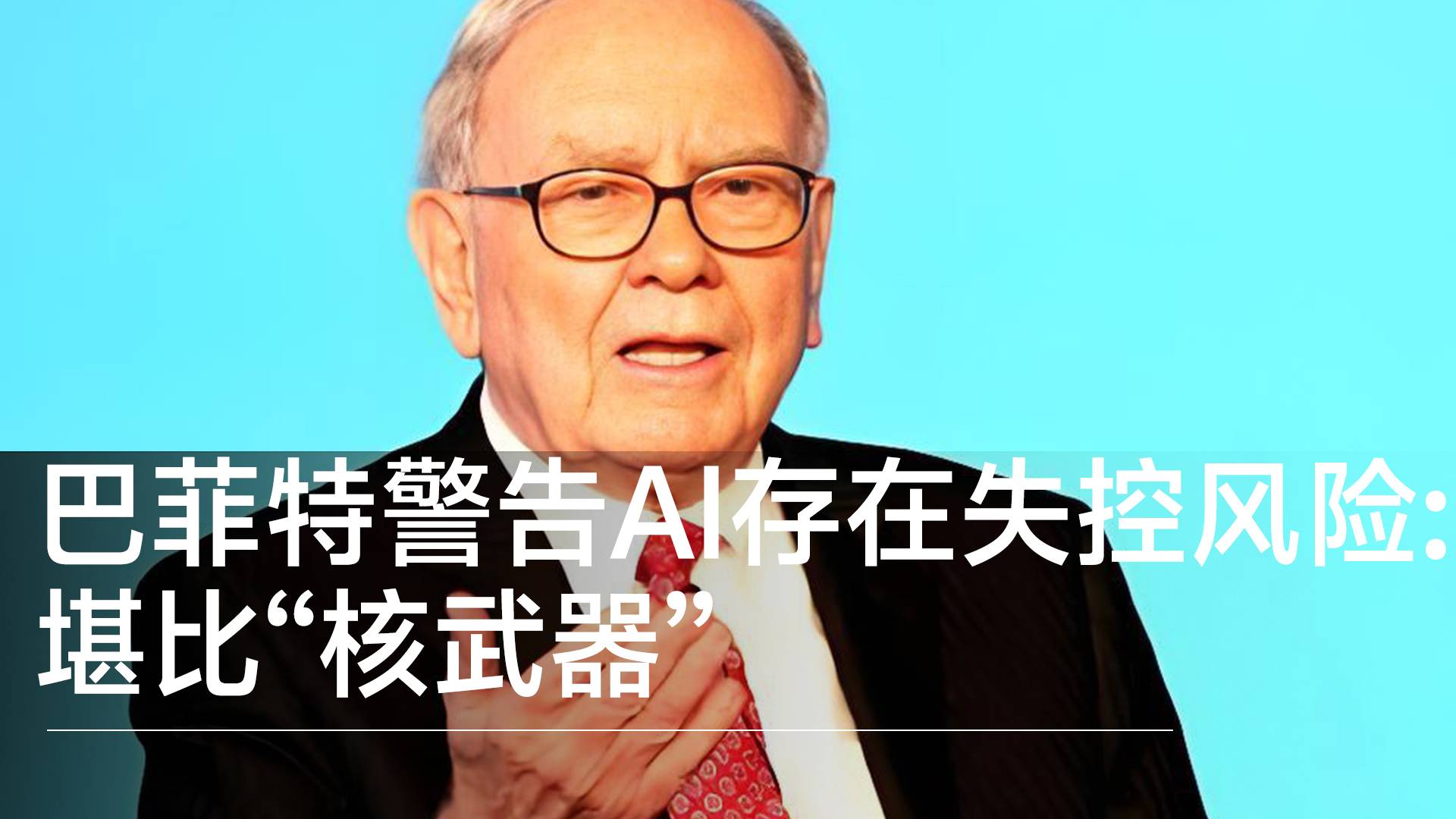 巴菲特警告：AI技术存在失控风险 堪比“核武器”丨前沿抢先看
