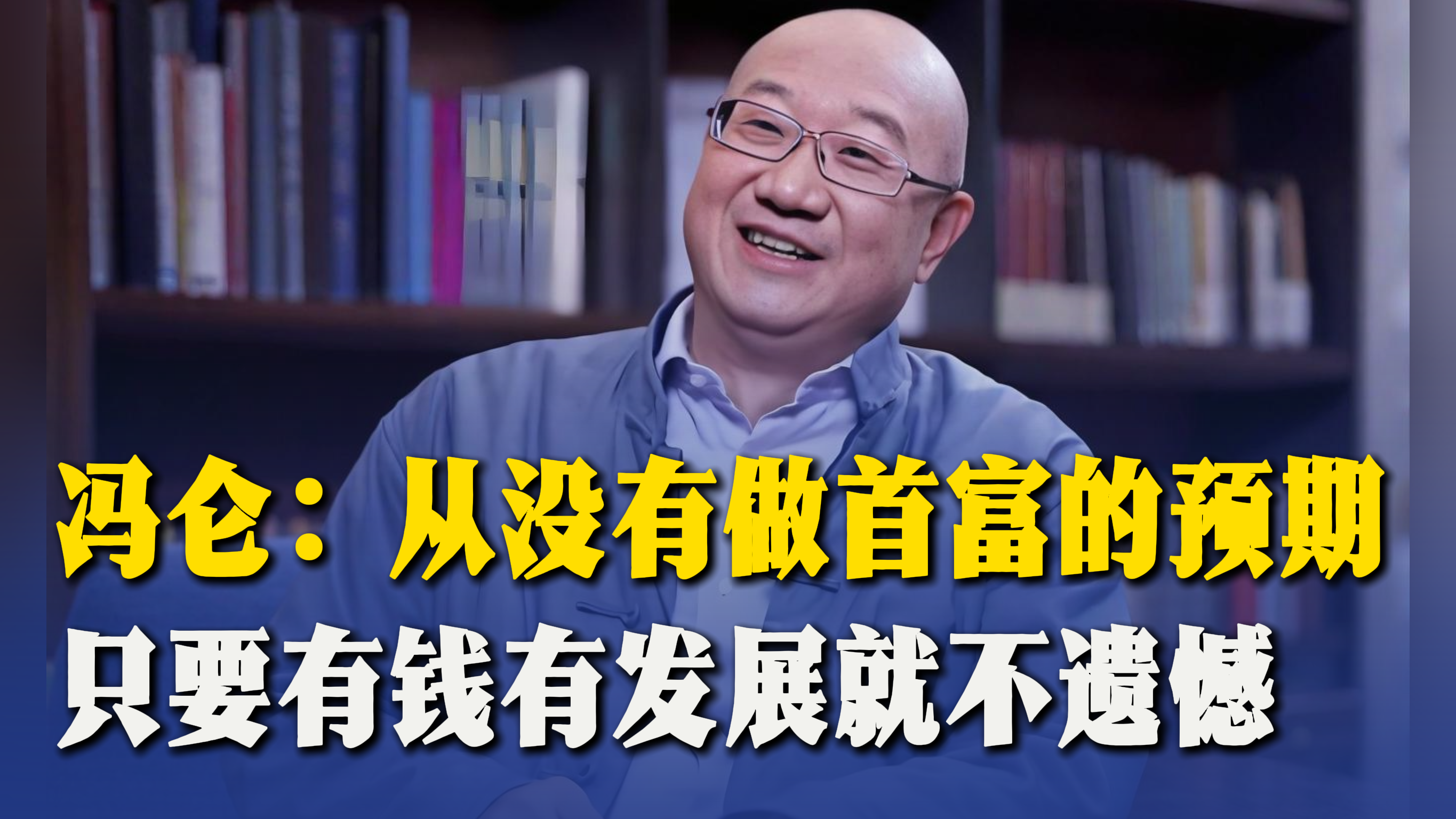 冯仑：从没有做首富的预期，只要有钱有发展就不遗憾