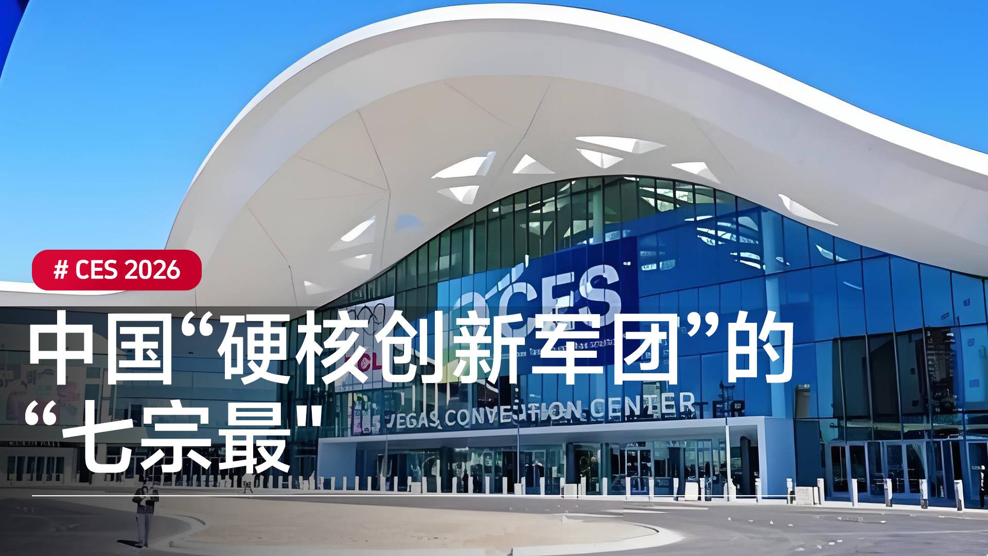 解码CES2026：中国“硬核创新军团”的“七宗最”丨CES 2026