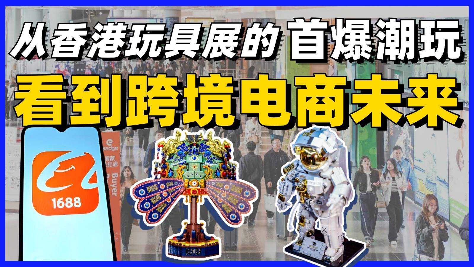 从香港玩具展的首爆潮玩，看到跨境电商未来